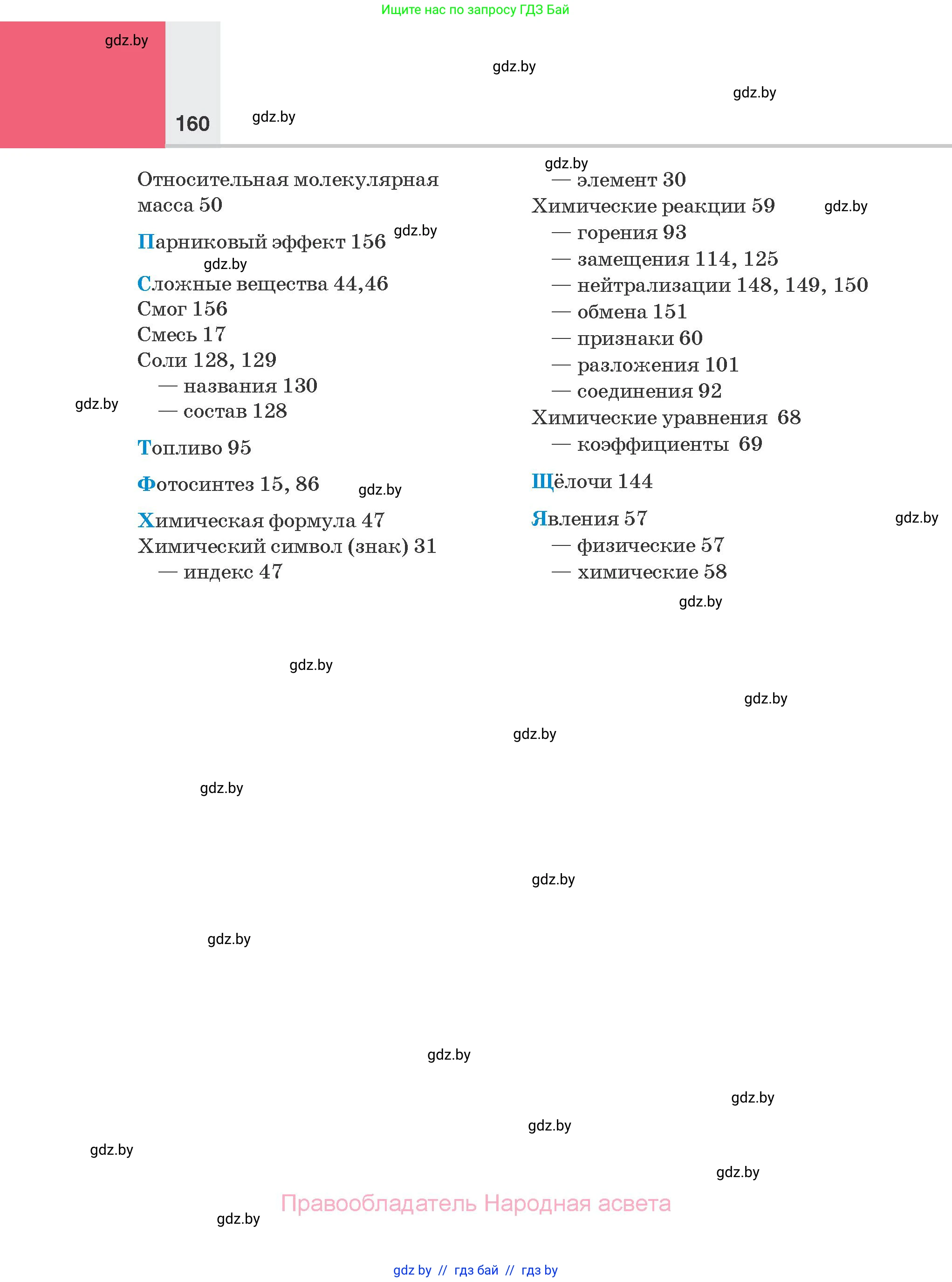 Химия, 7 класс Учебник, авторы: Шиманович Игорь Евгеньевич, Красицкий Василий Анатольевич, Сечко Ольга Ивановна, Хвалюк Виктор Николаевич, издательство Народная асвета, Минск, 2023, зелёного цвета, страница 160