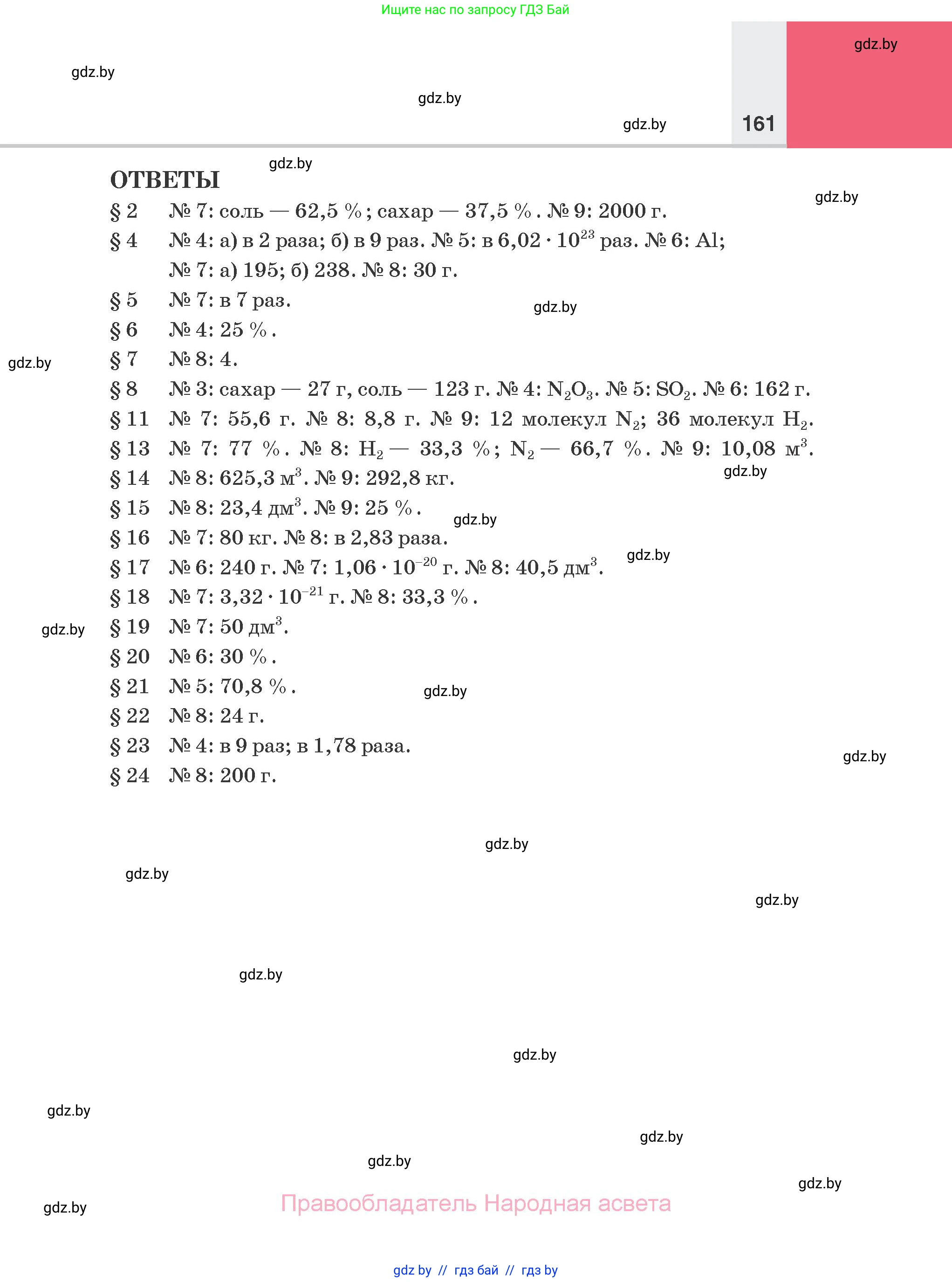 Химия, 7 класс Учебник, авторы: Шиманович Игорь Евгеньевич, Красицкий Василий Анатольевич, Сечко Ольга Ивановна, Хвалюк Виктор Николаевич, издательство Народная асвета, Минск, 2023, зелёного цвета, страница 161