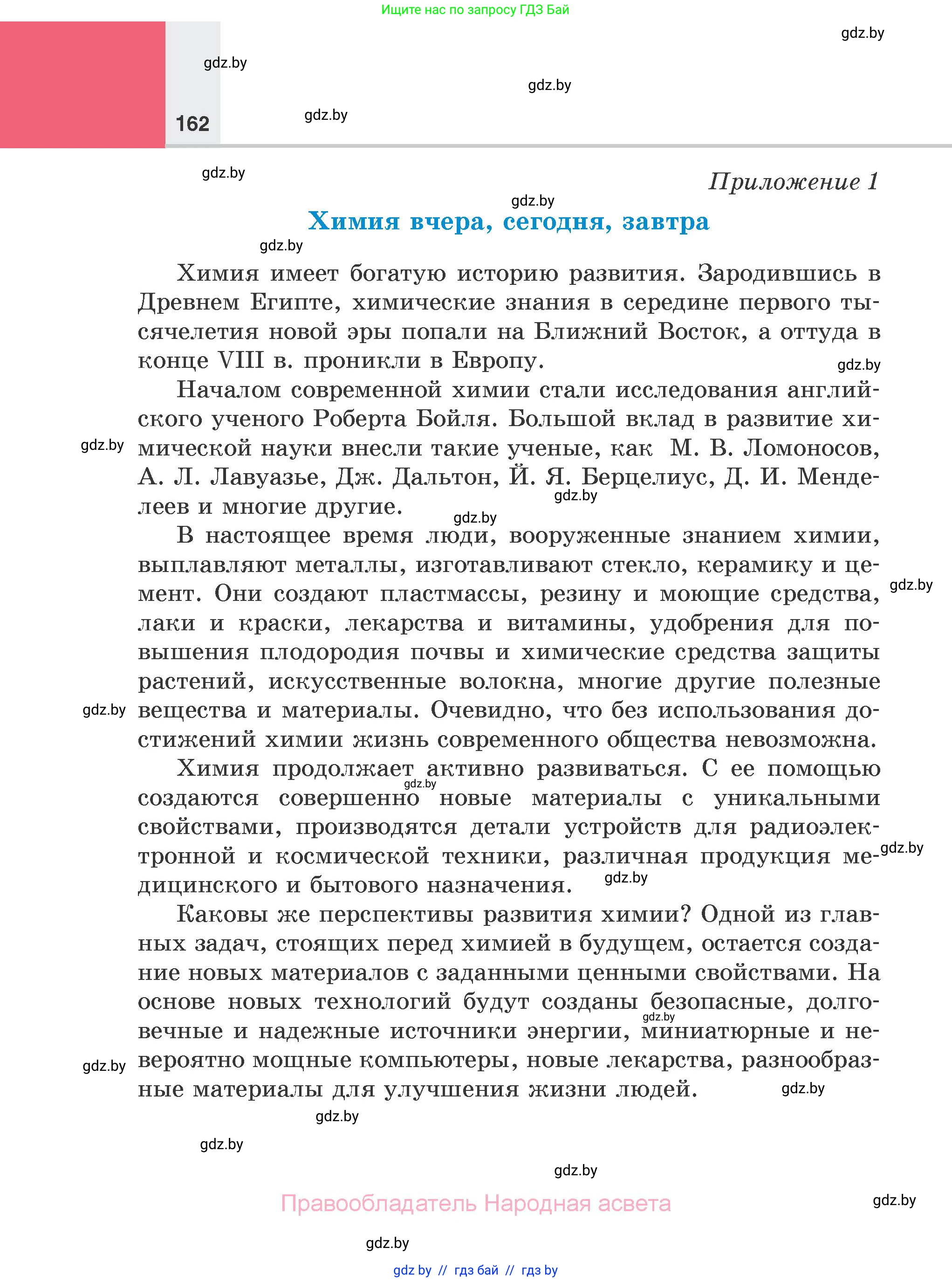 Химия, 7 класс Учебник, авторы: Шиманович Игорь Евгеньевич, Красицкий Василий Анатольевич, Сечко Ольга Ивановна, Хвалюк Виктор Николаевич, издательство Народная асвета, Минск, 2023, зелёного цвета, страница 162