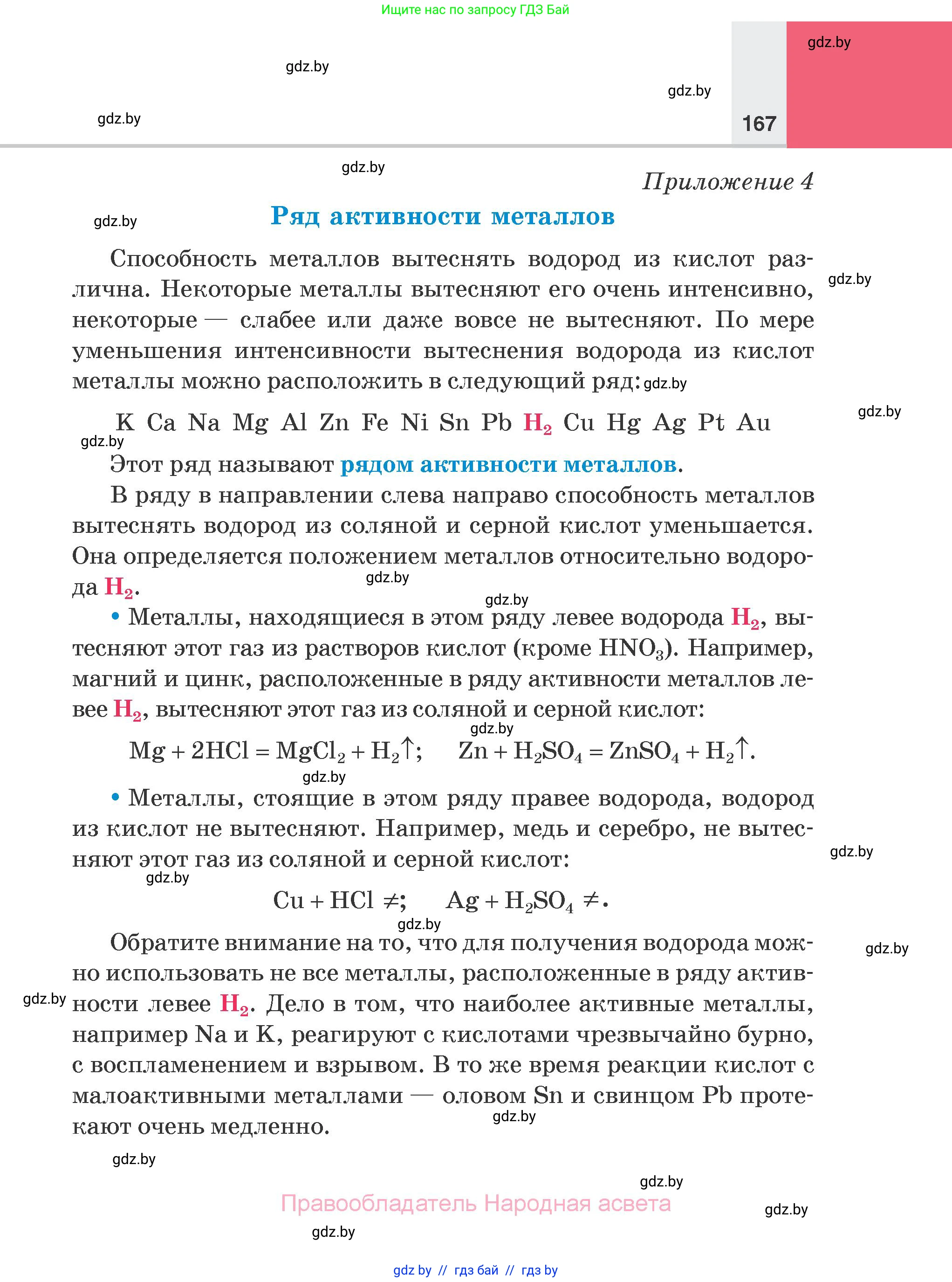 Химия, 7 класс Учебник, авторы: Шиманович Игорь Евгеньевич, Красицкий Василий Анатольевич, Сечко Ольга Ивановна, Хвалюк Виктор Николаевич, издательство Народная асвета, Минск, 2023, зелёного цвета, страница 167