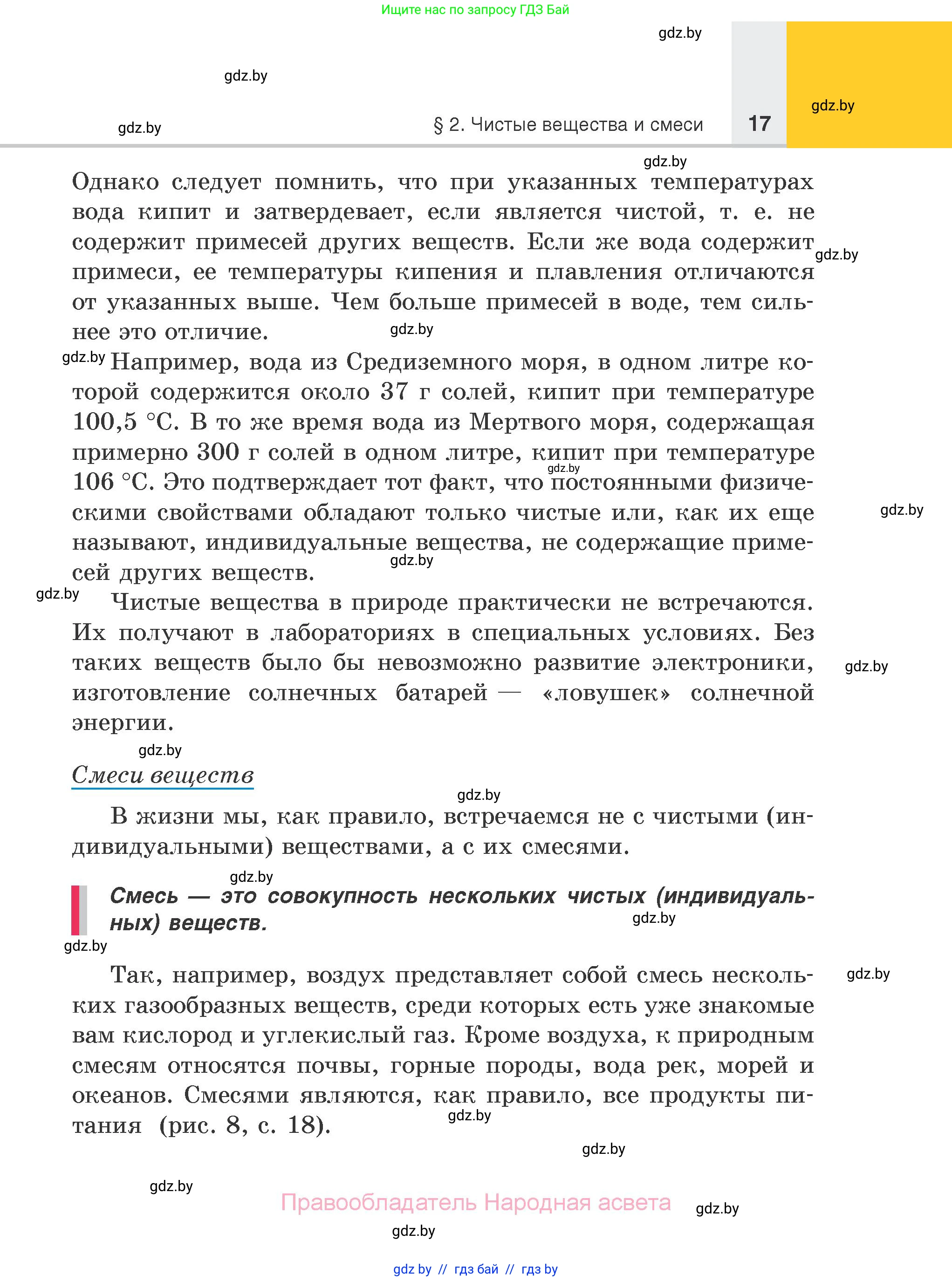 Химия, 7 класс Учебник, авторы: Шиманович Игорь Евгеньевич, Красицкий Василий Анатольевич, Сечко Ольга Ивановна, Хвалюк Виктор Николаевич, издательство Народная асвета, Минск, 2023, зелёного цвета, страница 17