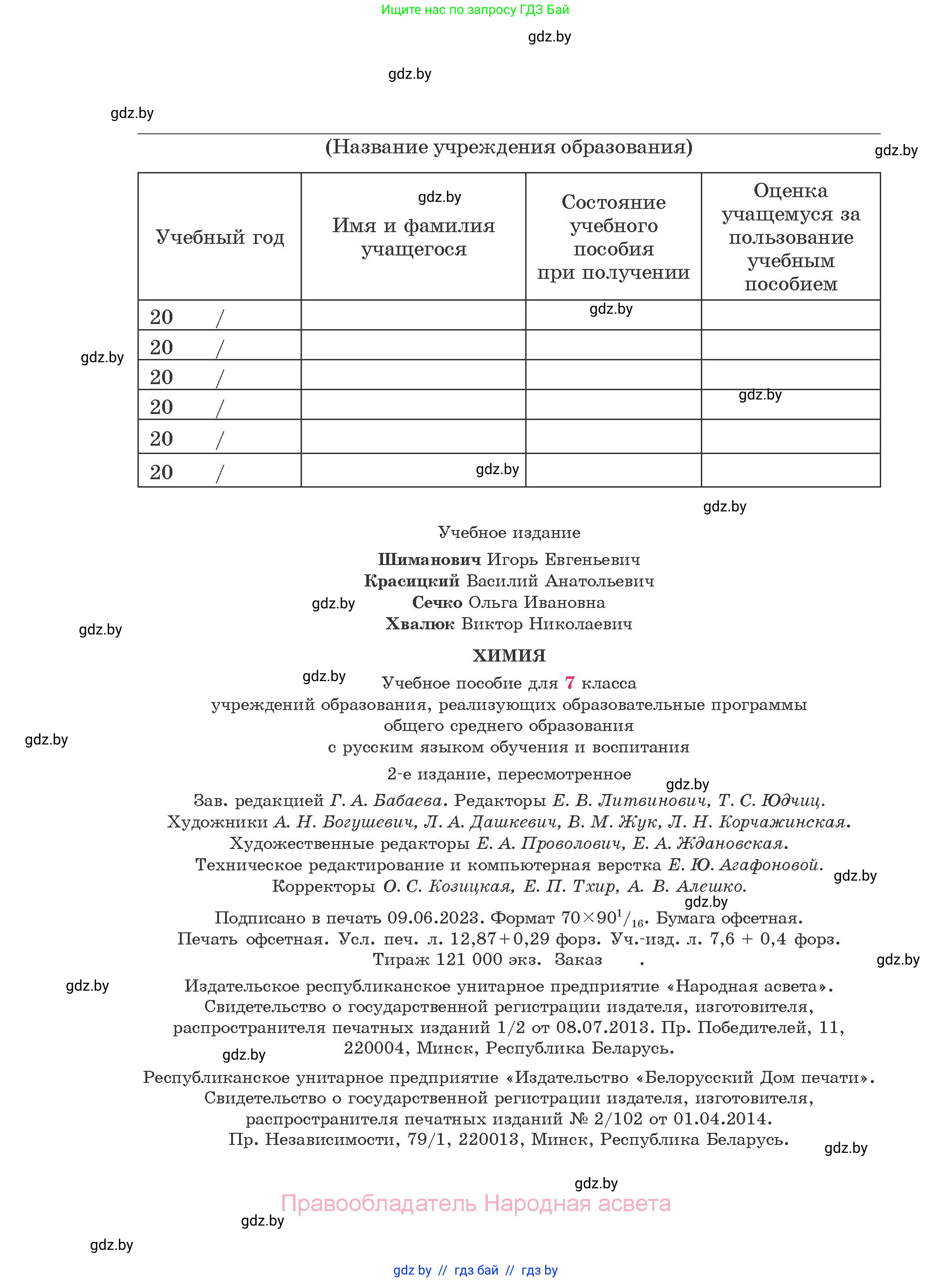 Химия, 7 класс Учебник, авторы: Шиманович Игорь Евгеньевич, Красицкий Василий Анатольевич, Сечко Ольга Ивановна, Хвалюк Виктор Николаевич, издательство Народная асвета, Минск, 2023, зелёного цвета, страница 176