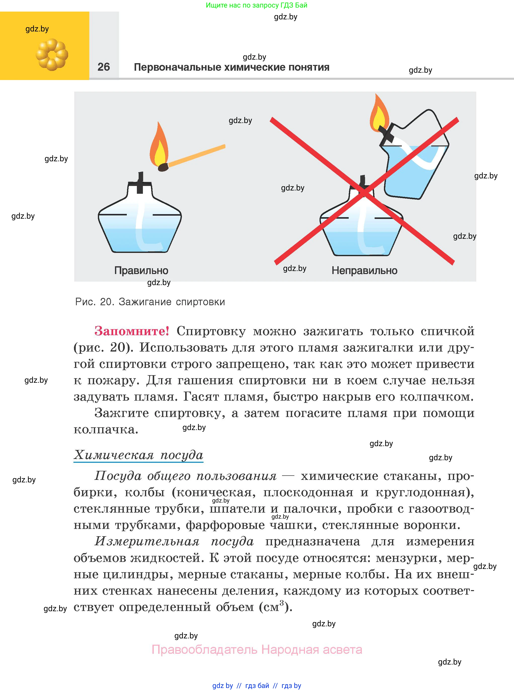 Химия, 7 класс Учебник, авторы: Шиманович Игорь Евгеньевич, Красицкий Василий Анатольевич, Сечко Ольга Ивановна, Хвалюк Виктор Николаевич, издательство Народная асвета, Минск, 2023, зелёного цвета, страница 26