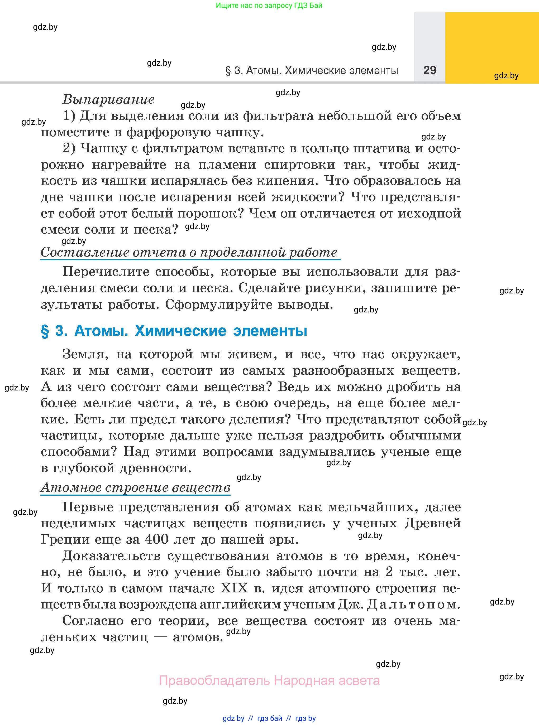 Химия, 7 класс Учебник, авторы: Шиманович Игорь Евгеньевич, Красицкий Василий Анатольевич, Сечко Ольга Ивановна, Хвалюк Виктор Николаевич, издательство Народная асвета, Минск, 2023, зелёного цвета, страница 29