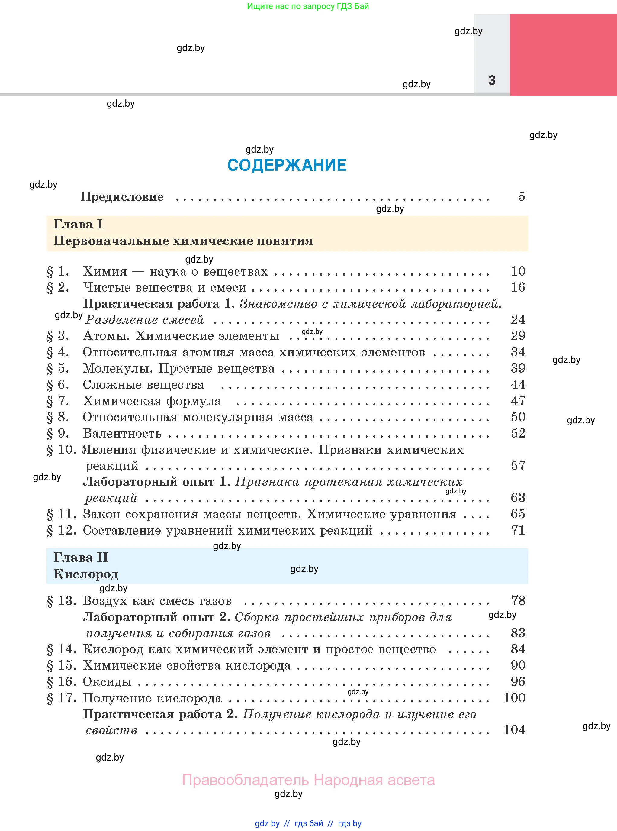 Химия, 7 класс Учебник, авторы: Шиманович Игорь Евгеньевич, Красицкий Василий Анатольевич, Сечко Ольга Ивановна, Хвалюк Виктор Николаевич, издательство Народная асвета, Минск, 2023, зелёного цвета, страница 3