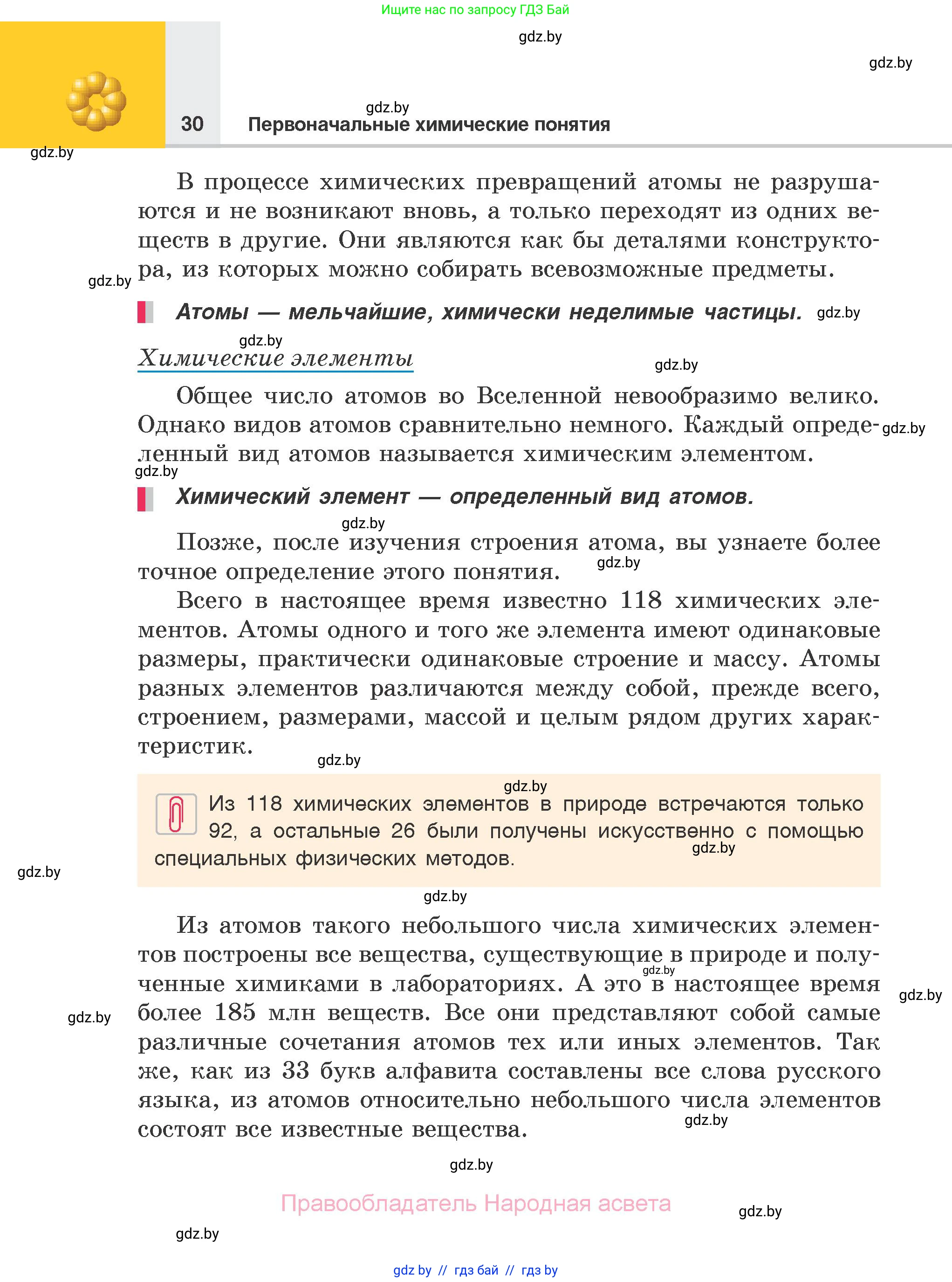 Химия, 7 класс Учебник, авторы: Шиманович Игорь Евгеньевич, Красицкий Василий Анатольевич, Сечко Ольга Ивановна, Хвалюк Виктор Николаевич, издательство Народная асвета, Минск, 2023, зелёного цвета, страница 30