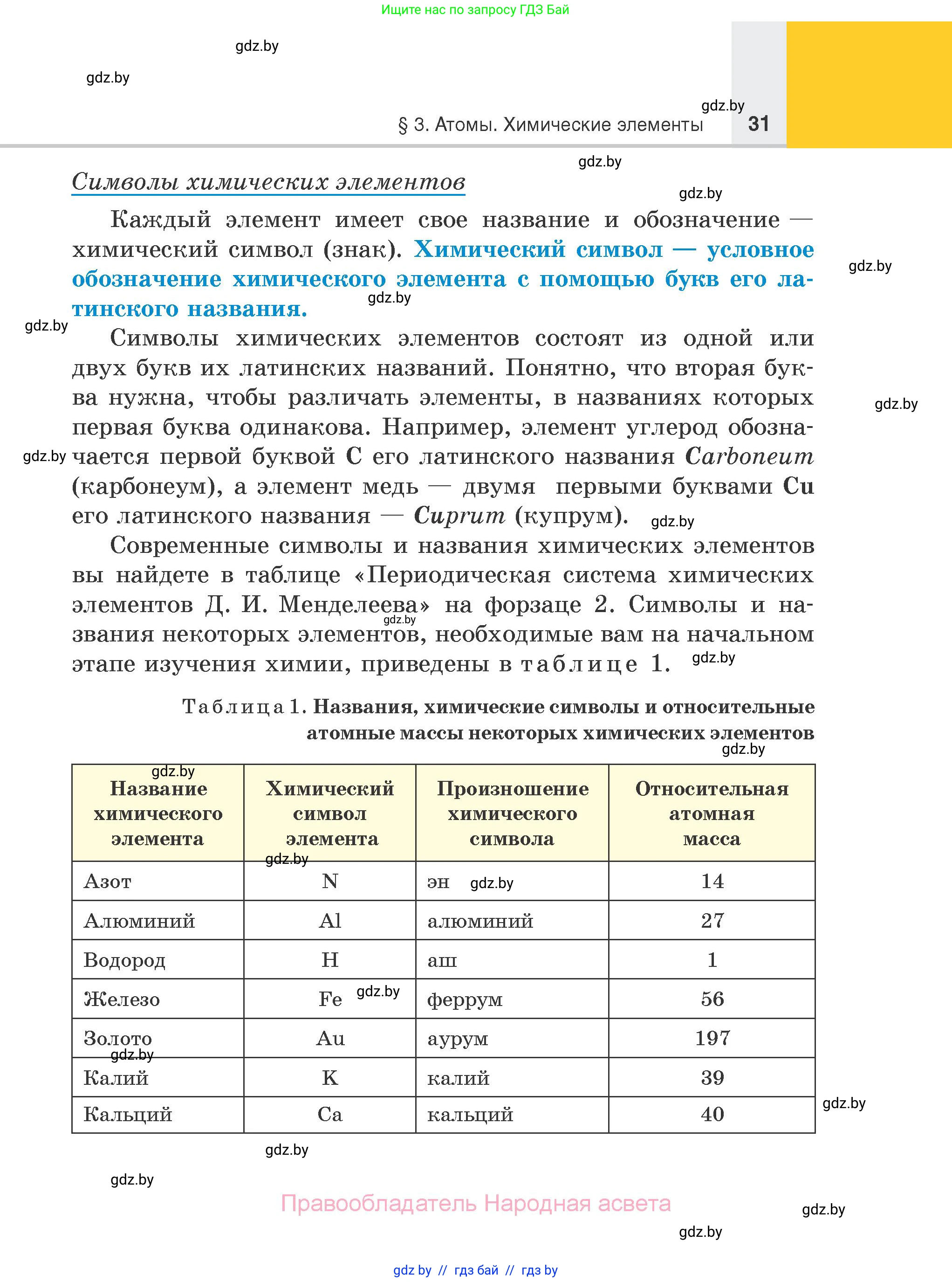 Химия, 7 класс Учебник, авторы: Шиманович Игорь Евгеньевич, Красицкий Василий Анатольевич, Сечко Ольга Ивановна, Хвалюк Виктор Николаевич, издательство Народная асвета, Минск, 2023, зелёного цвета, страница 31