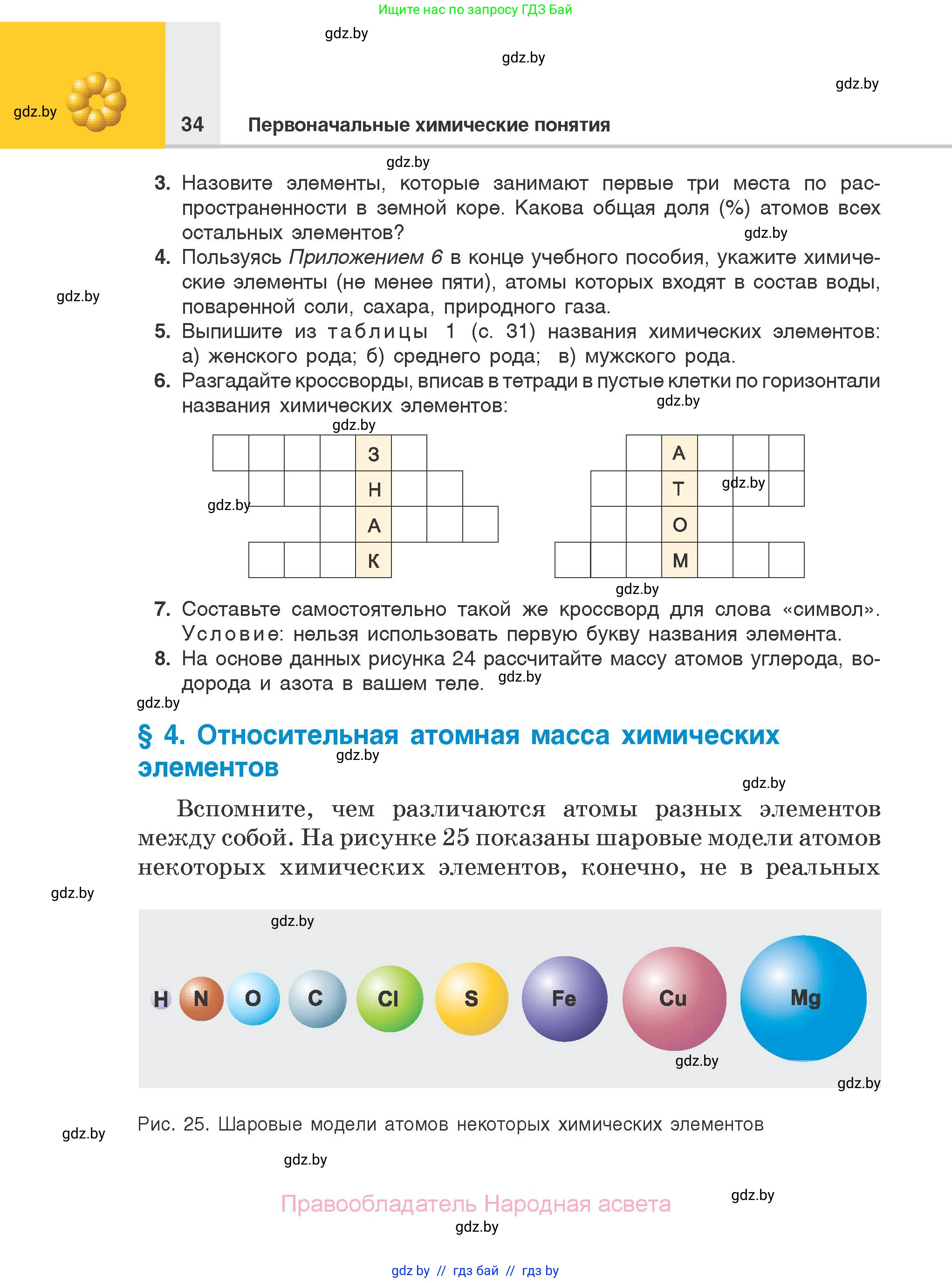 Химия, 7 класс Учебник, авторы: Шиманович Игорь Евгеньевич, Красицкий Василий Анатольевич, Сечко Ольга Ивановна, Хвалюк Виктор Николаевич, издательство Народная асвета, Минск, 2023, зелёного цвета, страница 34