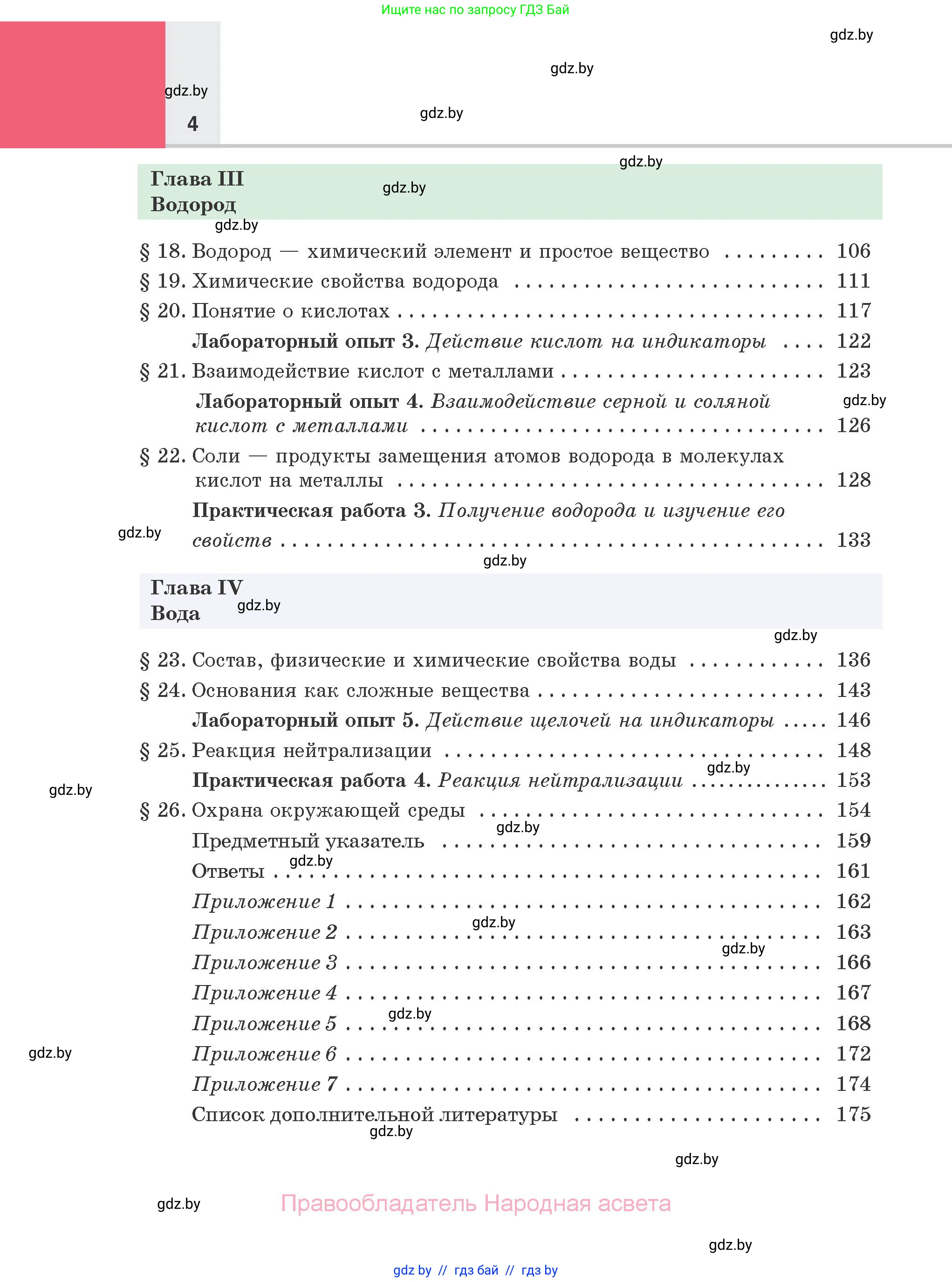 Химия, 7 класс Учебник, авторы: Шиманович Игорь Евгеньевич, Красицкий Василий Анатольевич, Сечко Ольга Ивановна, Хвалюк Виктор Николаевич, издательство Народная асвета, Минск, 2023, зелёного цвета, страница 4