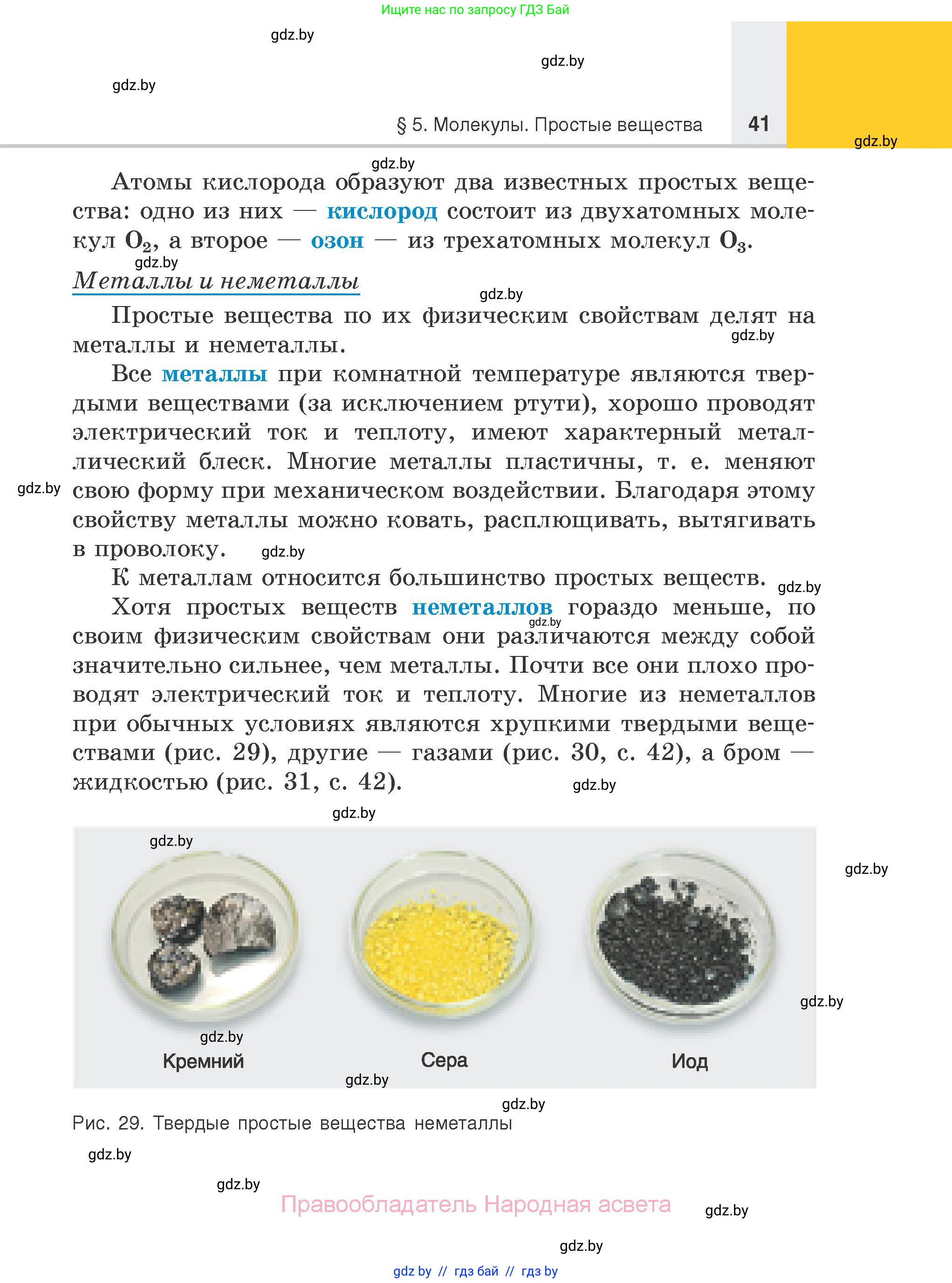 Химия, 7 класс Учебник, авторы: Шиманович Игорь Евгеньевич, Красицкий Василий Анатольевич, Сечко Ольга Ивановна, Хвалюк Виктор Николаевич, издательство Народная асвета, Минск, 2023, зелёного цвета, страница 41