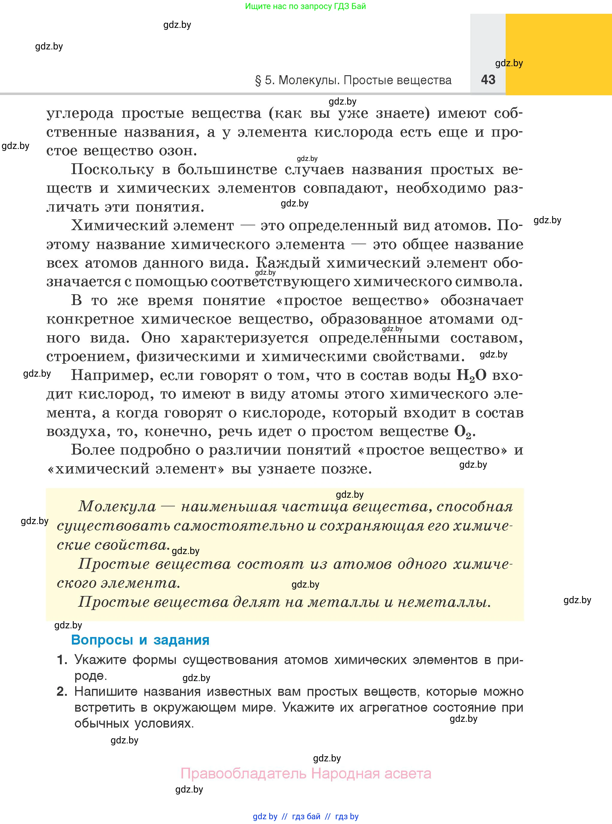 Химия, 7 класс Учебник, авторы: Шиманович Игорь Евгеньевич, Красицкий Василий Анатольевич, Сечко Ольга Ивановна, Хвалюк Виктор Николаевич, издательство Народная асвета, Минск, 2023, зелёного цвета, страница 43