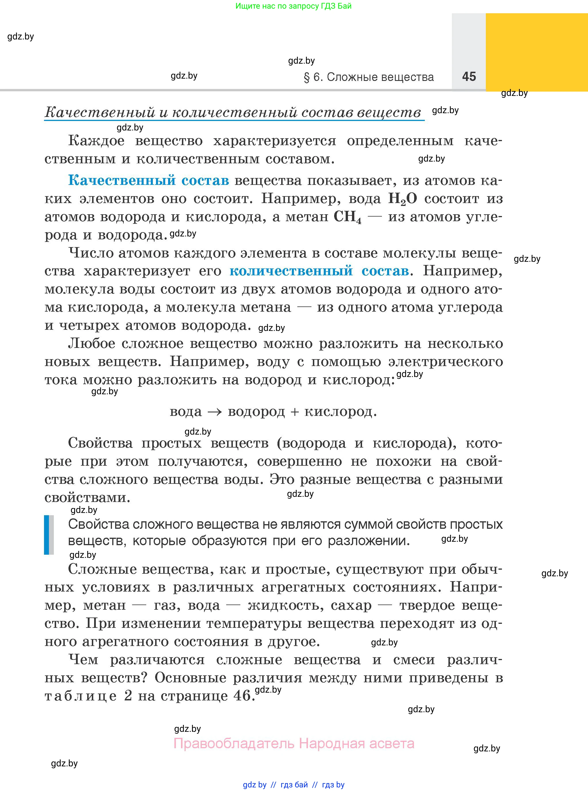 Химия, 7 класс Учебник, авторы: Шиманович Игорь Евгеньевич, Красицкий Василий Анатольевич, Сечко Ольга Ивановна, Хвалюк Виктор Николаевич, издательство Народная асвета, Минск, 2023, зелёного цвета, страница 45