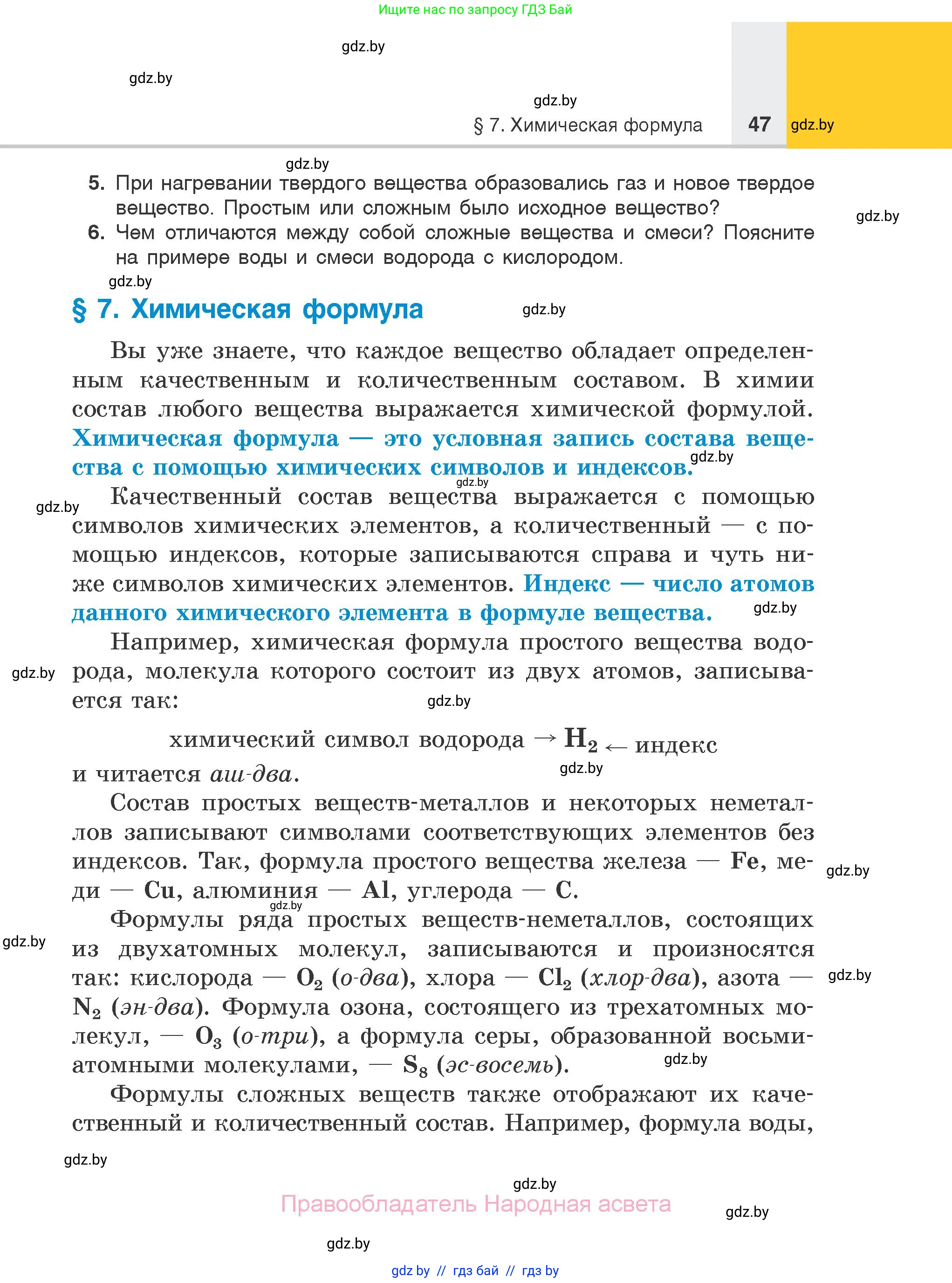 Химия, 7 класс Учебник, авторы: Шиманович Игорь Евгеньевич, Красицкий Василий Анатольевич, Сечко Ольга Ивановна, Хвалюк Виктор Николаевич, издательство Народная асвета, Минск, 2023, зелёного цвета, страница 47