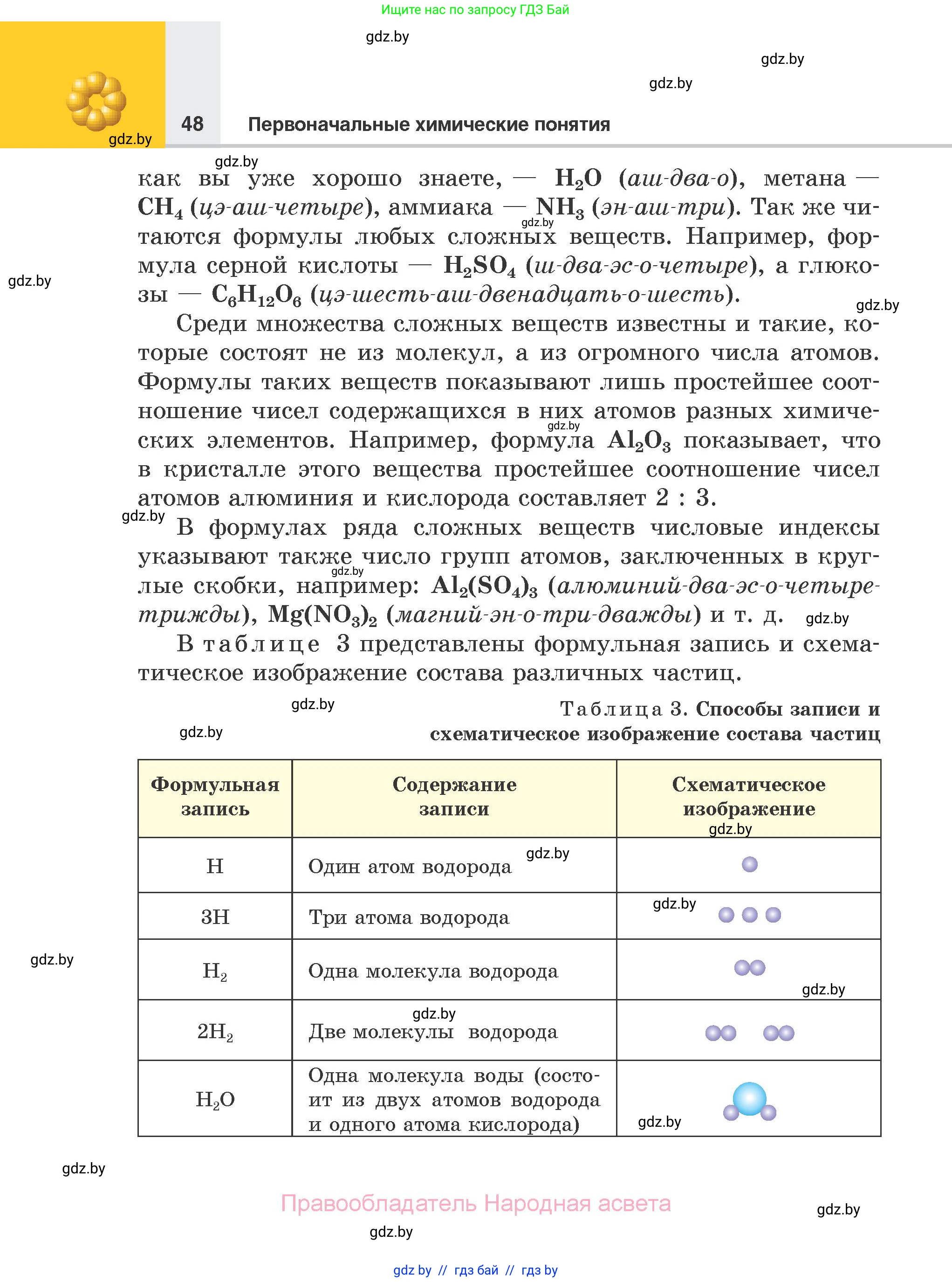 Химия, 7 класс Учебник, авторы: Шиманович Игорь Евгеньевич, Красицкий Василий Анатольевич, Сечко Ольга Ивановна, Хвалюк Виктор Николаевич, издательство Народная асвета, Минск, 2023, зелёного цвета, страница 48
