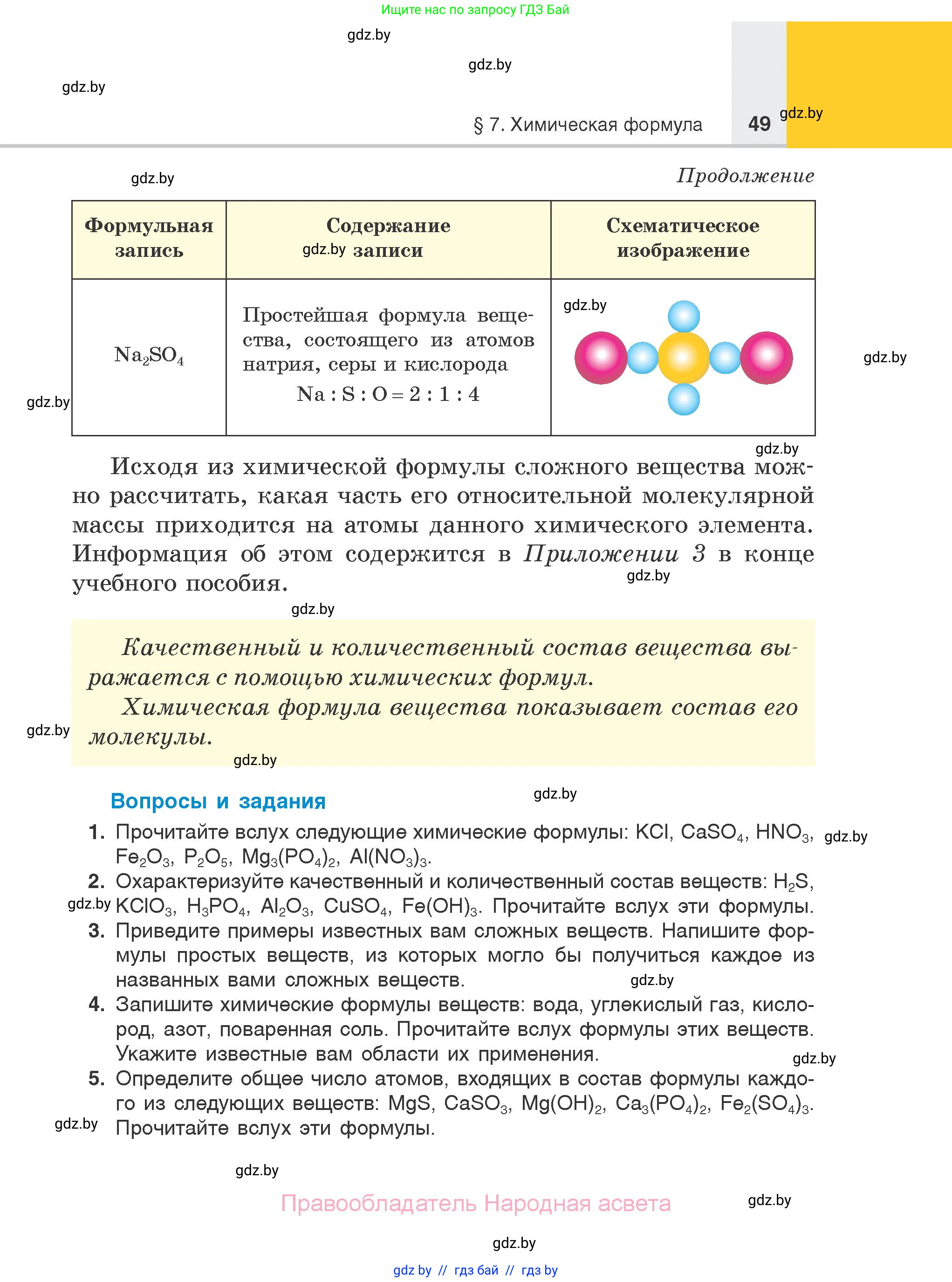 Химия, 7 класс Учебник, авторы: Шиманович Игорь Евгеньевич, Красицкий Василий Анатольевич, Сечко Ольга Ивановна, Хвалюк Виктор Николаевич, издательство Народная асвета, Минск, 2023, зелёного цвета, страница 49