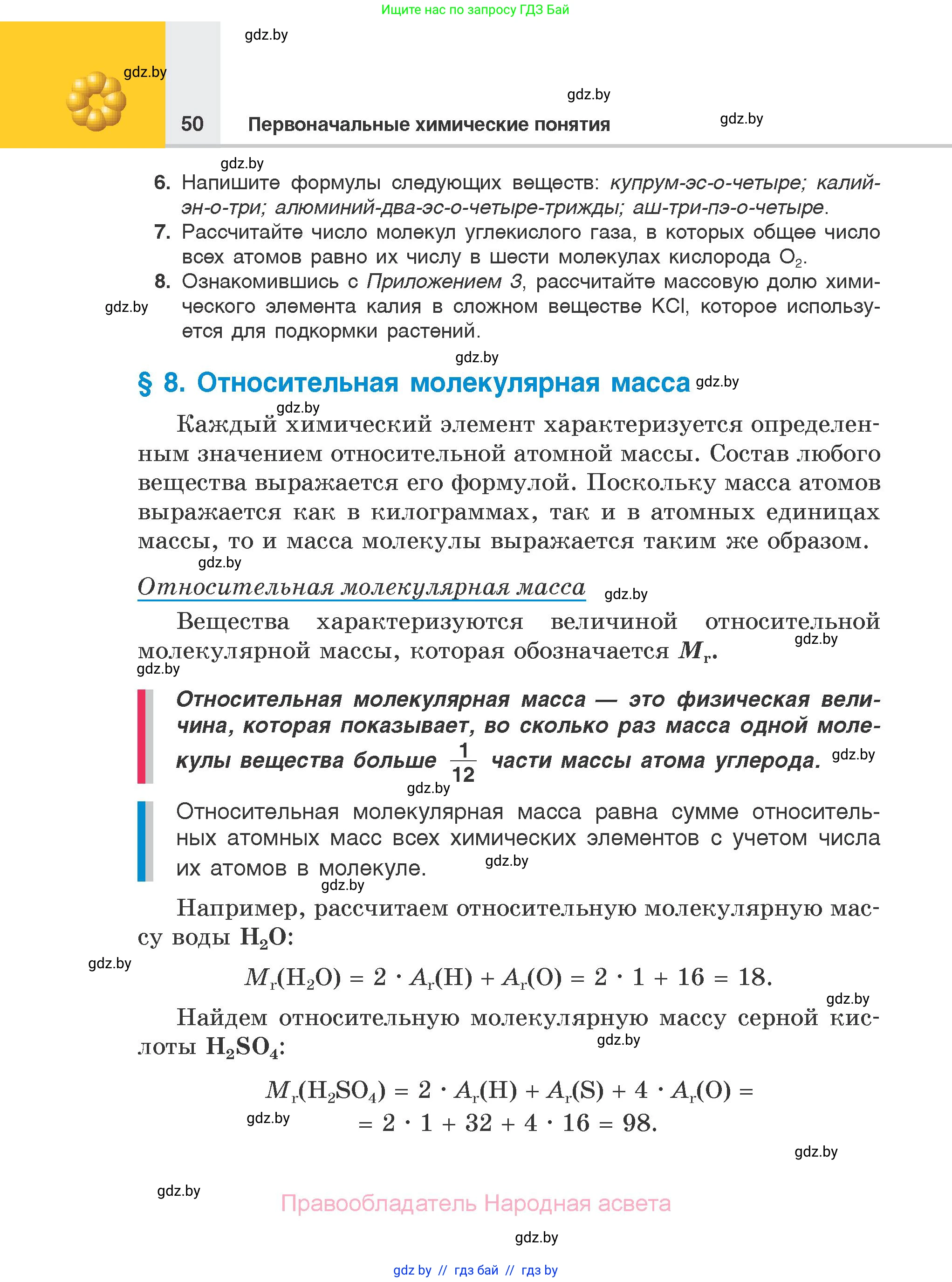 Химия, 7 класс Учебник, авторы: Шиманович Игорь Евгеньевич, Красицкий Василий Анатольевич, Сечко Ольга Ивановна, Хвалюк Виктор Николаевич, издательство Народная асвета, Минск, 2023, зелёного цвета, страница 50