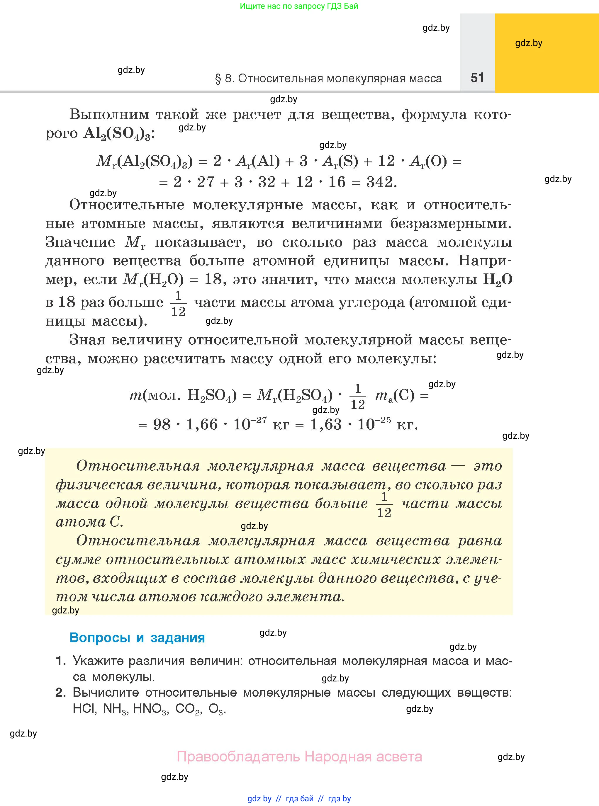 Химия, 7 класс Учебник, авторы: Шиманович Игорь Евгеньевич, Красицкий Василий Анатольевич, Сечко Ольга Ивановна, Хвалюк Виктор Николаевич, издательство Народная асвета, Минск, 2023, зелёного цвета, страница 51