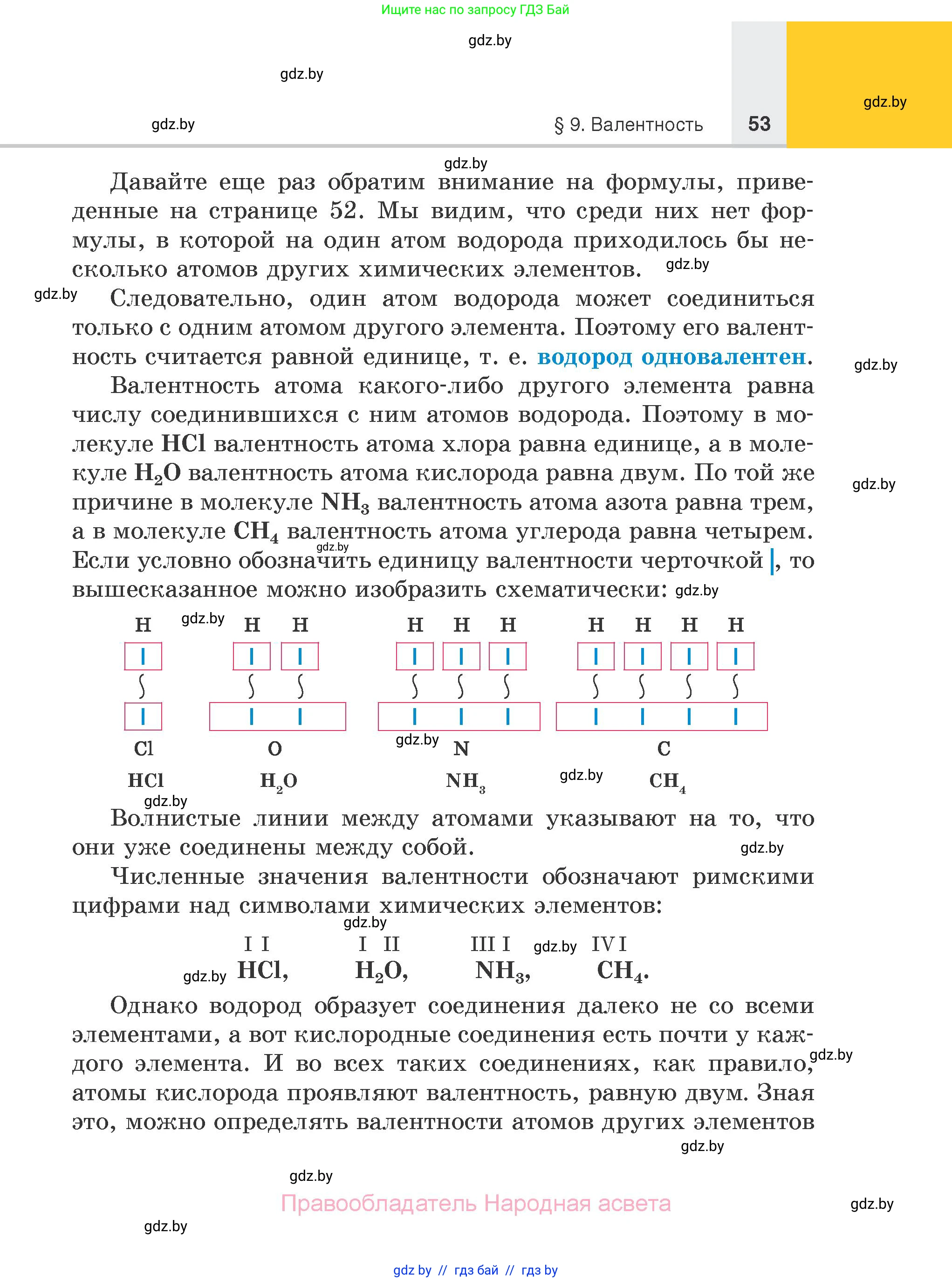 Химия, 7 класс Учебник, авторы: Шиманович Игорь Евгеньевич, Красицкий Василий Анатольевич, Сечко Ольга Ивановна, Хвалюк Виктор Николаевич, издательство Народная асвета, Минск, 2023, зелёного цвета, страница 53