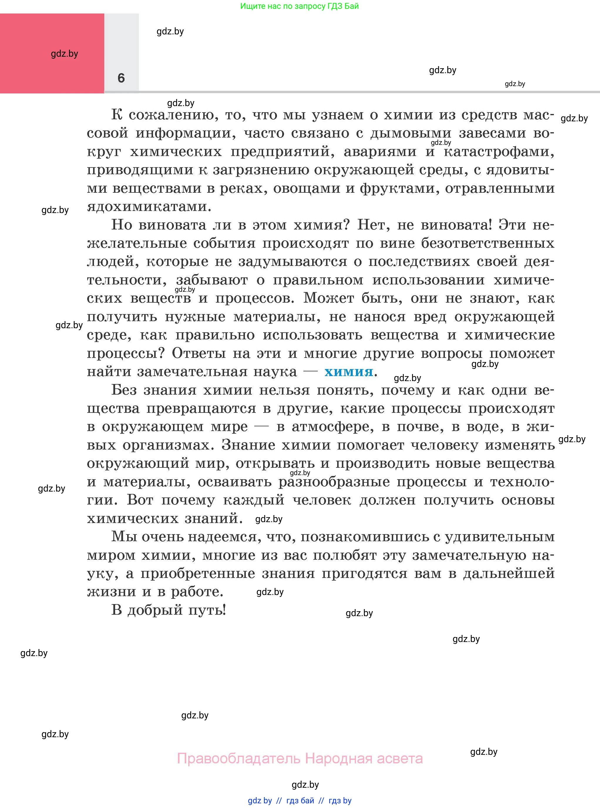 Химия, 7 класс Учебник, авторы: Шиманович Игорь Евгеньевич, Красицкий Василий Анатольевич, Сечко Ольга Ивановна, Хвалюк Виктор Николаевич, издательство Народная асвета, Минск, 2023, зелёного цвета, страница 6