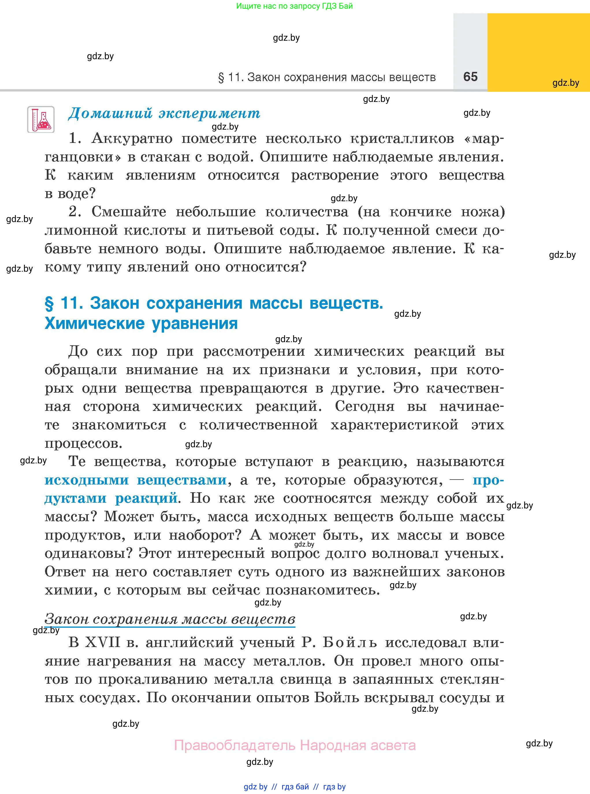 Химия, 7 класс Учебник, авторы: Шиманович Игорь Евгеньевич, Красицкий Василий Анатольевич, Сечко Ольга Ивановна, Хвалюк Виктор Николаевич, издательство Народная асвета, Минск, 2023, зелёного цвета, страница 65