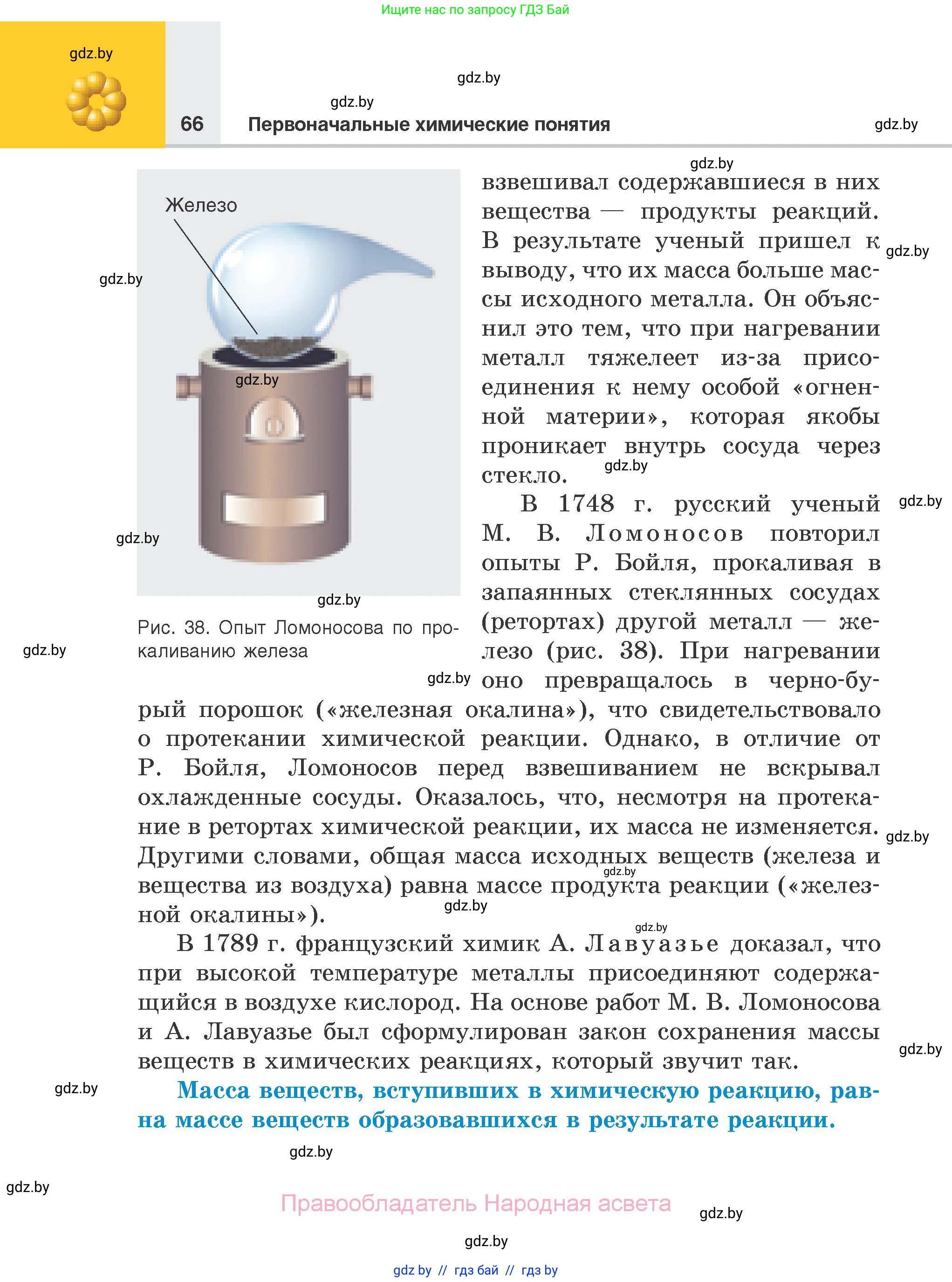 Химия, 7 класс Учебник, авторы: Шиманович Игорь Евгеньевич, Красицкий Василий Анатольевич, Сечко Ольга Ивановна, Хвалюк Виктор Николаевич, издательство Народная асвета, Минск, 2023, зелёного цвета, страница 66