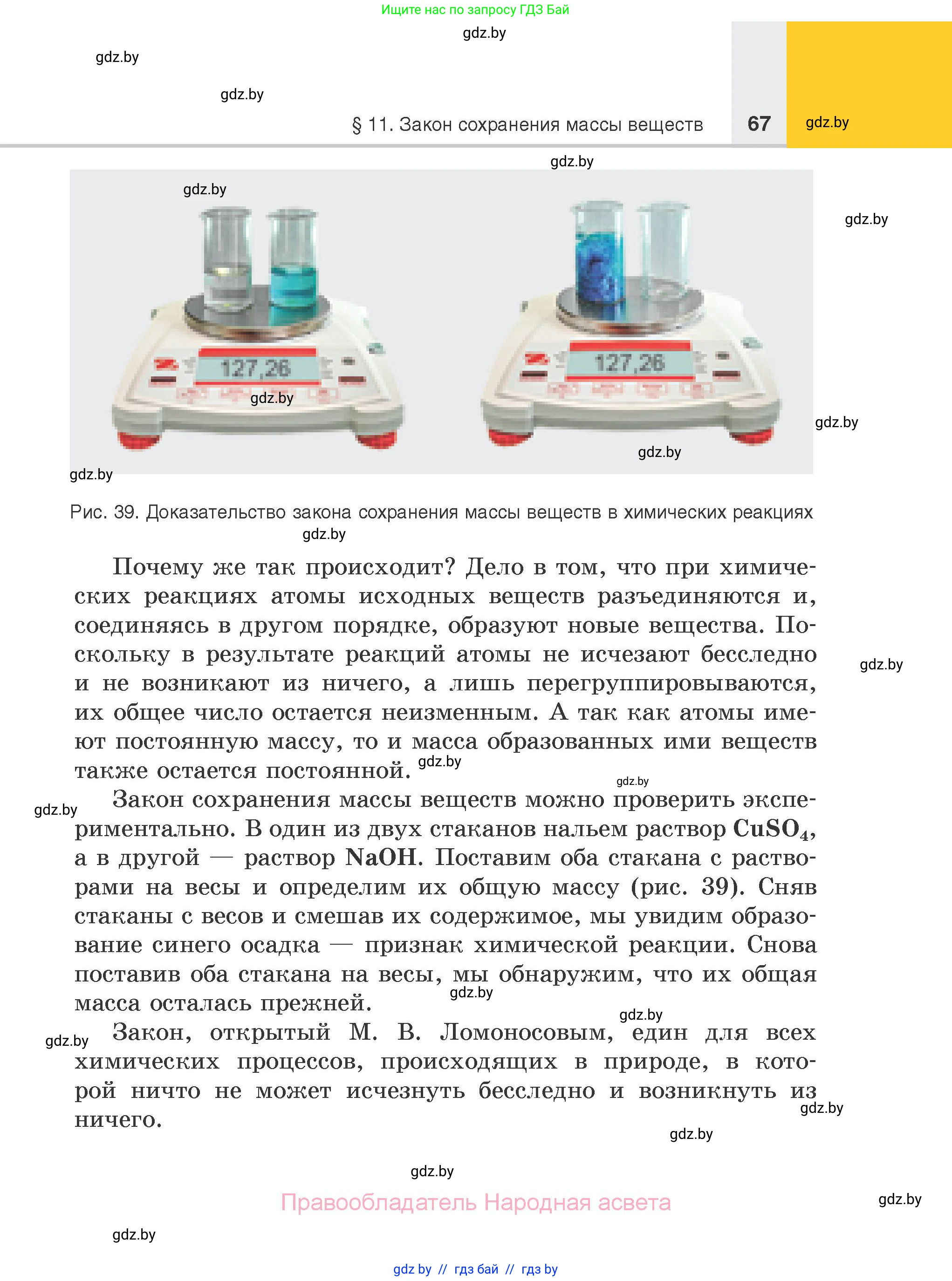 Химия, 7 класс Учебник, авторы: Шиманович Игорь Евгеньевич, Красицкий Василий Анатольевич, Сечко Ольга Ивановна, Хвалюк Виктор Николаевич, издательство Народная асвета, Минск, 2023, зелёного цвета, страница 67