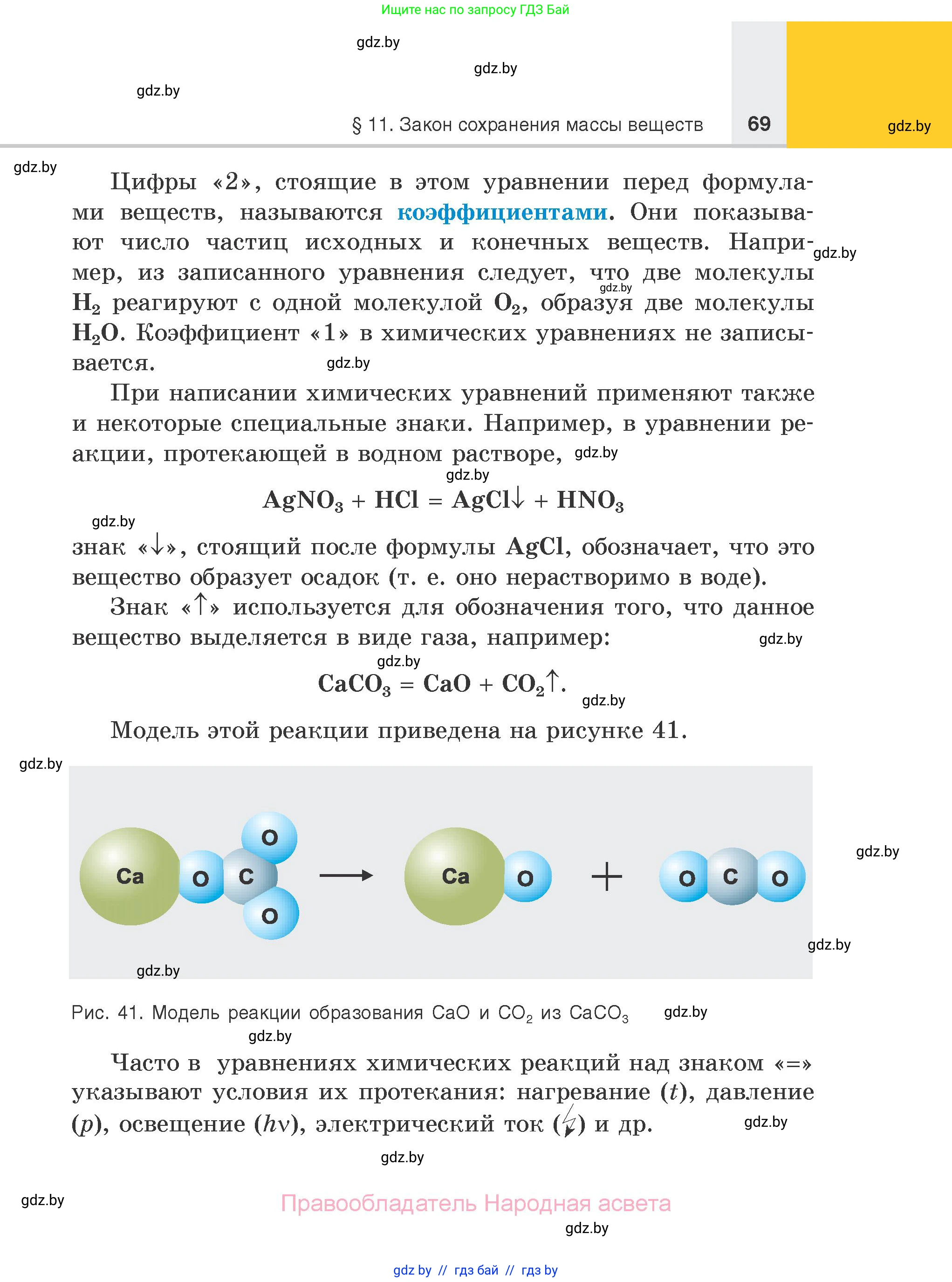 Химия, 7 класс Учебник, авторы: Шиманович Игорь Евгеньевич, Красицкий Василий Анатольевич, Сечко Ольга Ивановна, Хвалюк Виктор Николаевич, издательство Народная асвета, Минск, 2023, зелёного цвета, страница 69