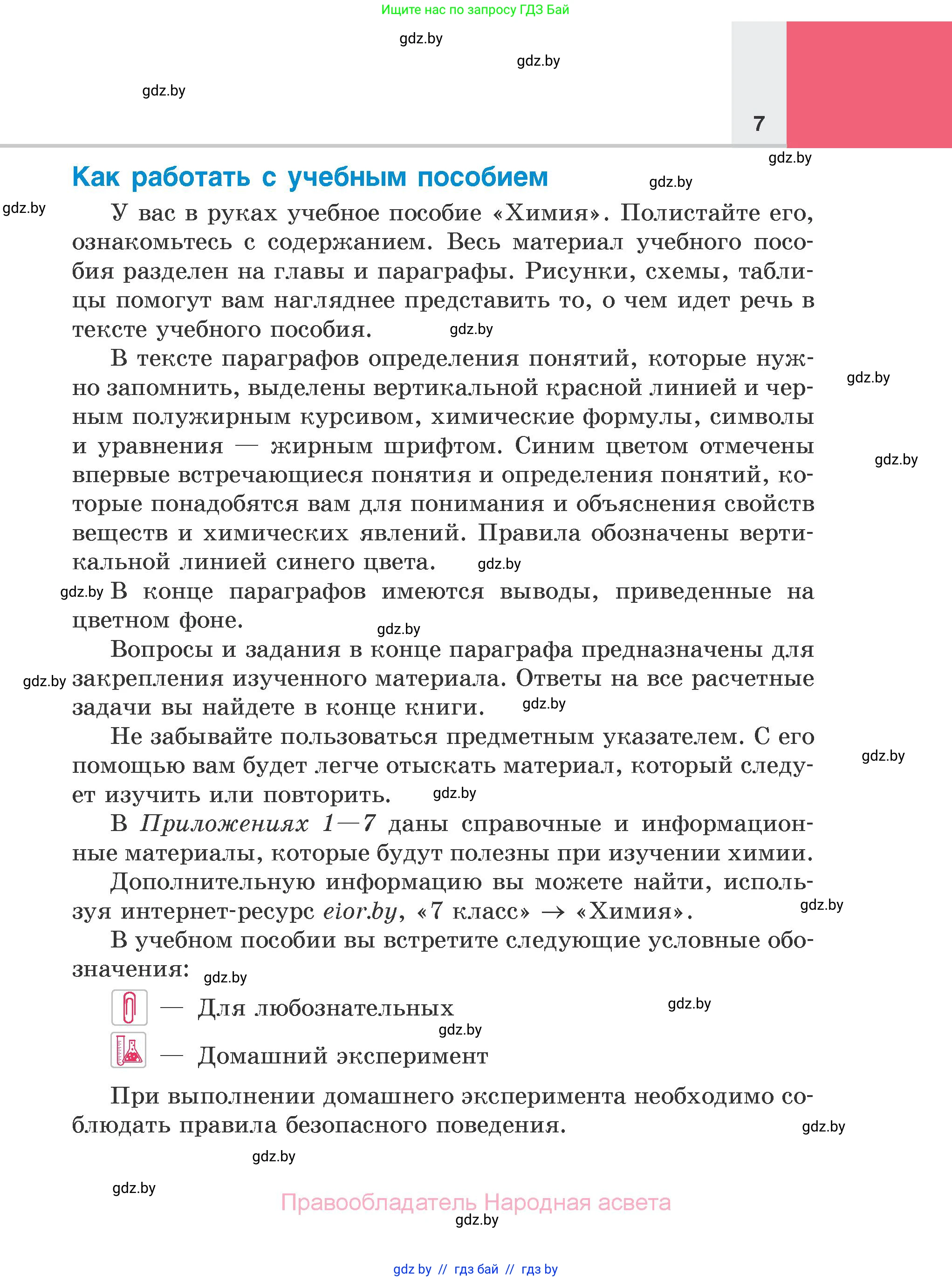Химия, 7 класс Учебник, авторы: Шиманович Игорь Евгеньевич, Красицкий Василий Анатольевич, Сечко Ольга Ивановна, Хвалюк Виктор Николаевич, издательство Народная асвета, Минск, 2023, зелёного цвета, страница 7