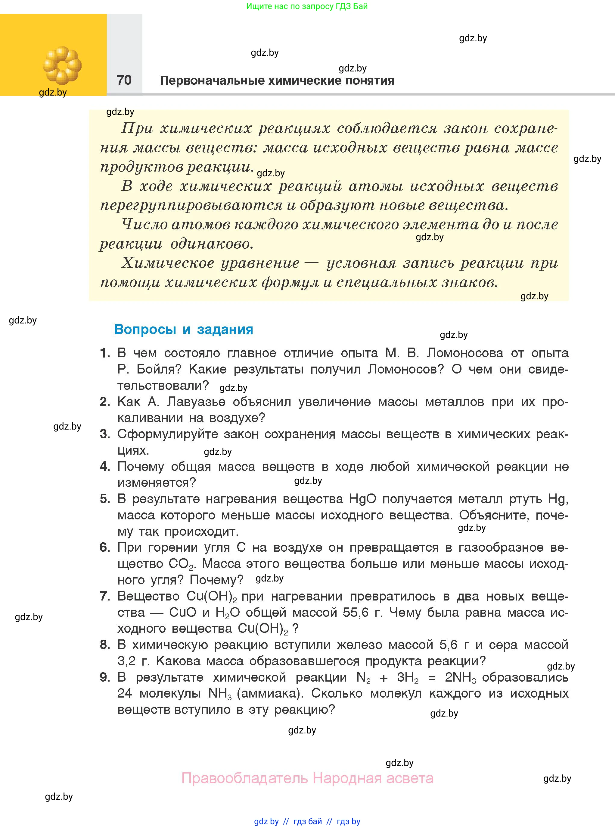 Химия, 7 класс Учебник, авторы: Шиманович Игорь Евгеньевич, Красицкий Василий Анатольевич, Сечко Ольга Ивановна, Хвалюк Виктор Николаевич, издательство Народная асвета, Минск, 2023, зелёного цвета, страница 70