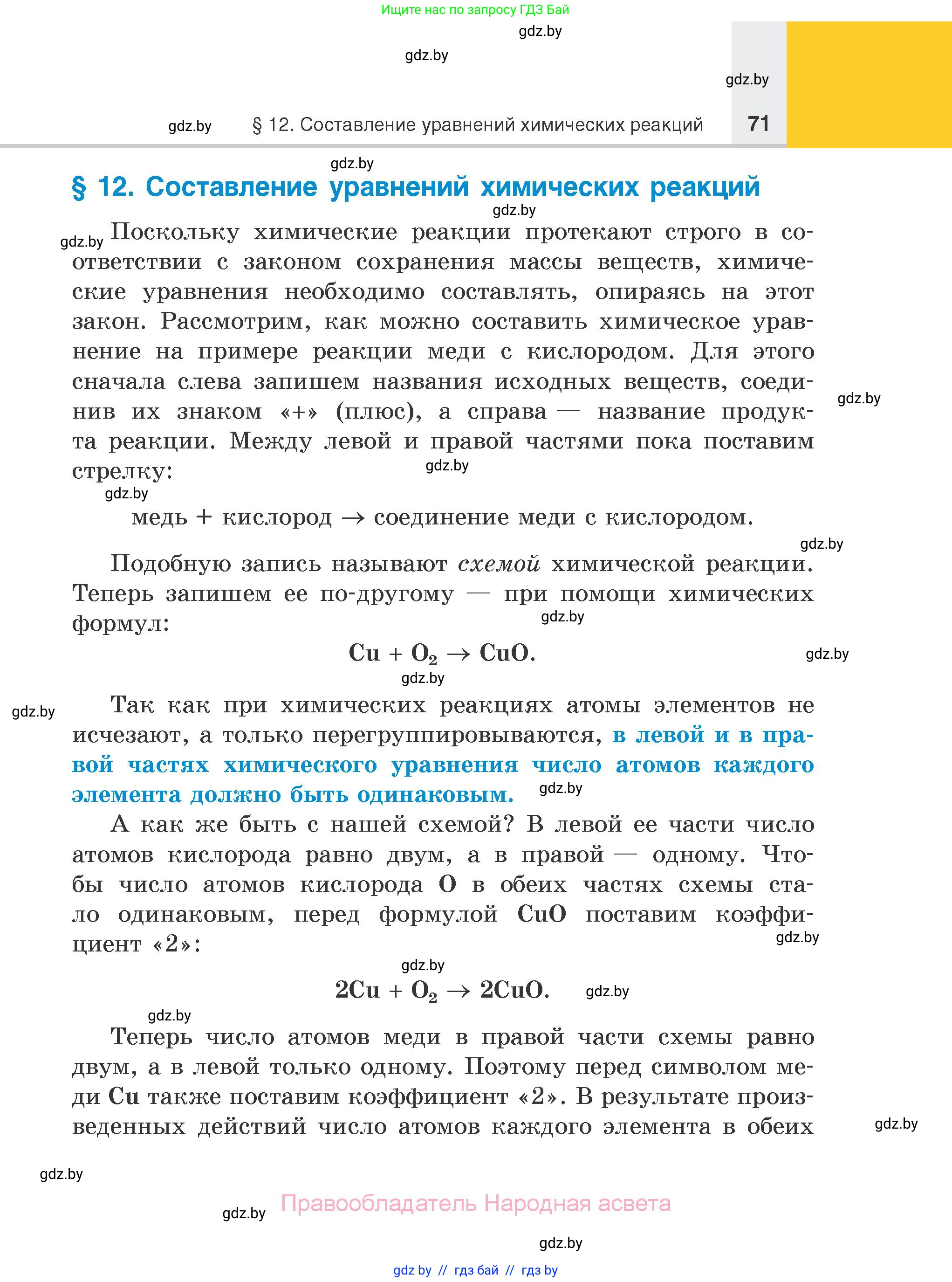 Химия, 7 класс Учебник, авторы: Шиманович Игорь Евгеньевич, Красицкий Василий Анатольевич, Сечко Ольга Ивановна, Хвалюк Виктор Николаевич, издательство Народная асвета, Минск, 2023, зелёного цвета, страница 71