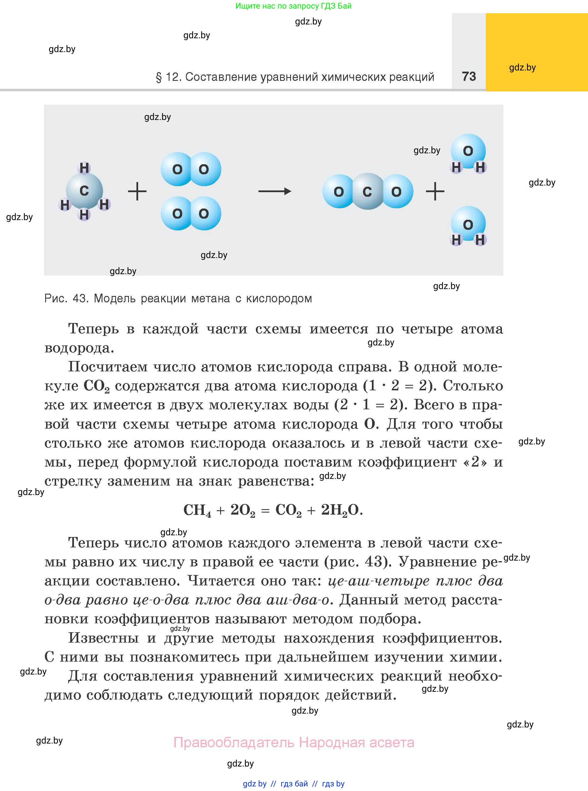 Химия, 7 класс Учебник, авторы: Шиманович Игорь Евгеньевич, Красицкий Василий Анатольевич, Сечко Ольга Ивановна, Хвалюк Виктор Николаевич, издательство Народная асвета, Минск, 2023, зелёного цвета, страница 73