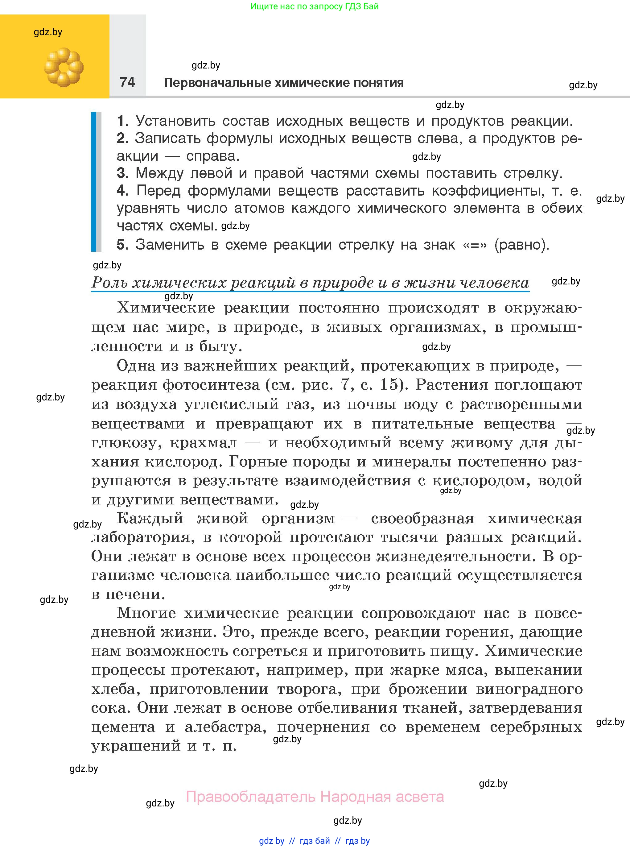 Химия, 7 класс Учебник, авторы: Шиманович Игорь Евгеньевич, Красицкий Василий Анатольевич, Сечко Ольга Ивановна, Хвалюк Виктор Николаевич, издательство Народная асвета, Минск, 2023, зелёного цвета, страница 74
