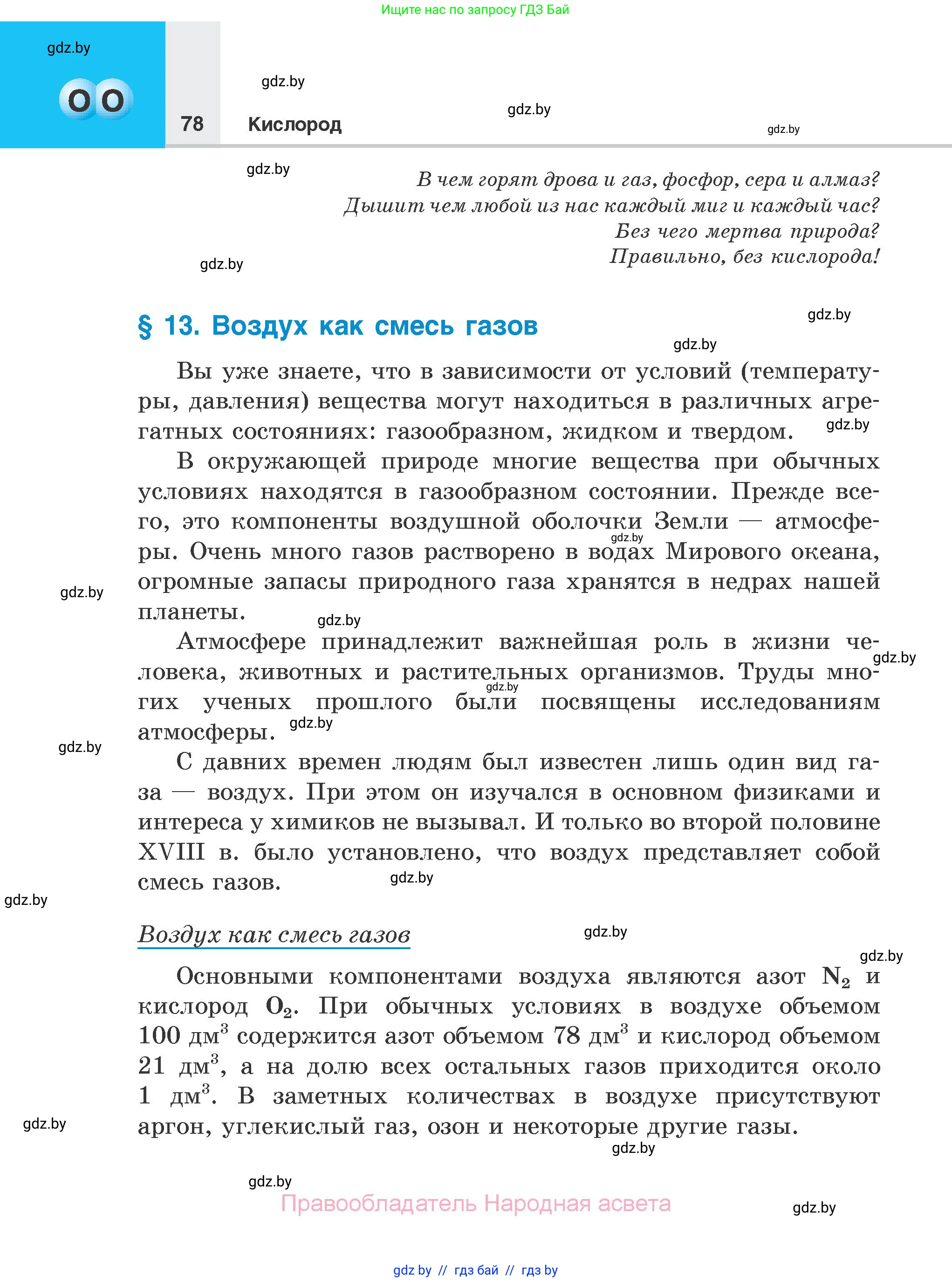 Химия, 7 класс Учебник, авторы: Шиманович Игорь Евгеньевич, Красицкий Василий Анатольевич, Сечко Ольга Ивановна, Хвалюк Виктор Николаевич, издательство Народная асвета, Минск, 2023, зелёного цвета, страница 78