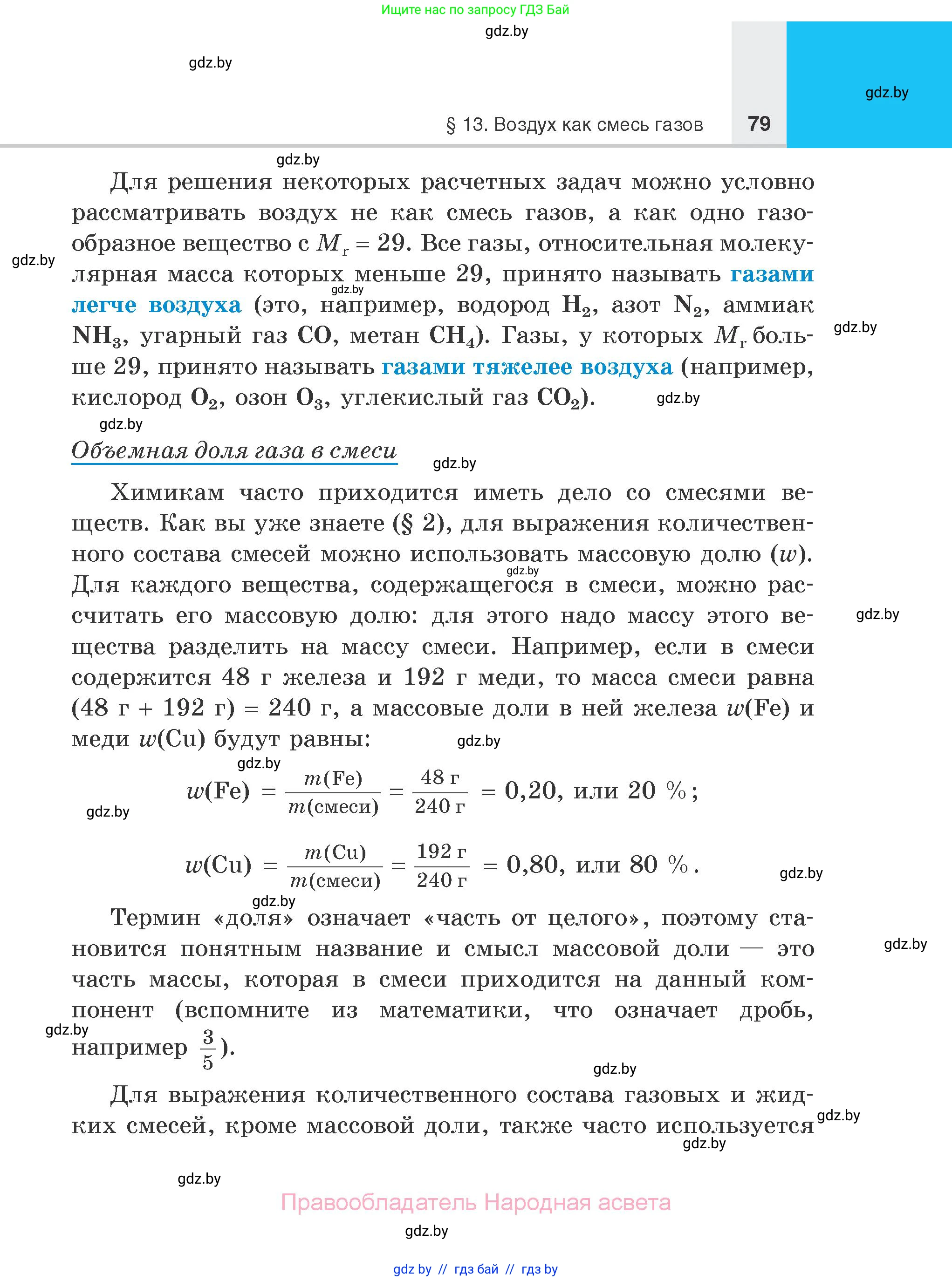 Химия, 7 класс Учебник, авторы: Шиманович Игорь Евгеньевич, Красицкий Василий Анатольевич, Сечко Ольга Ивановна, Хвалюк Виктор Николаевич, издательство Народная асвета, Минск, 2023, зелёного цвета, страница 79