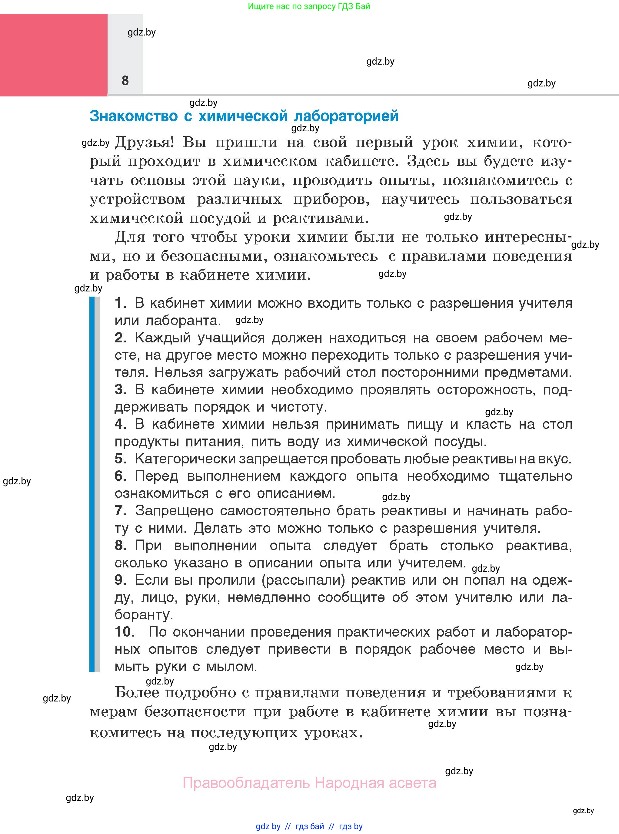 Химия, 7 класс Учебник, авторы: Шиманович Игорь Евгеньевич, Красицкий Василий Анатольевич, Сечко Ольга Ивановна, Хвалюк Виктор Николаевич, издательство Народная асвета, Минск, 2023, зелёного цвета, страница 8