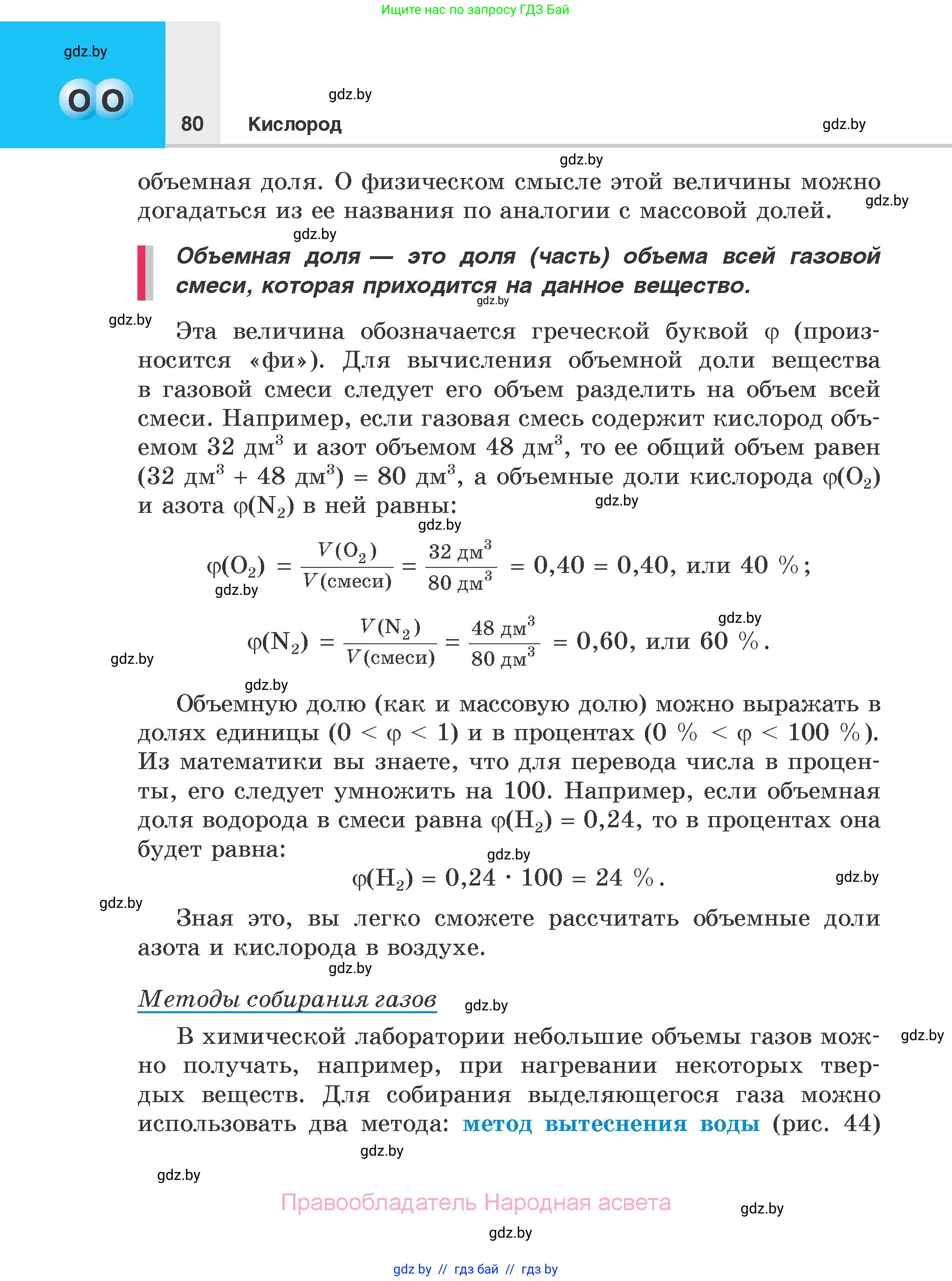 Химия, 7 класс Учебник, авторы: Шиманович Игорь Евгеньевич, Красицкий Василий Анатольевич, Сечко Ольга Ивановна, Хвалюк Виктор Николаевич, издательство Народная асвета, Минск, 2023, зелёного цвета, страница 80