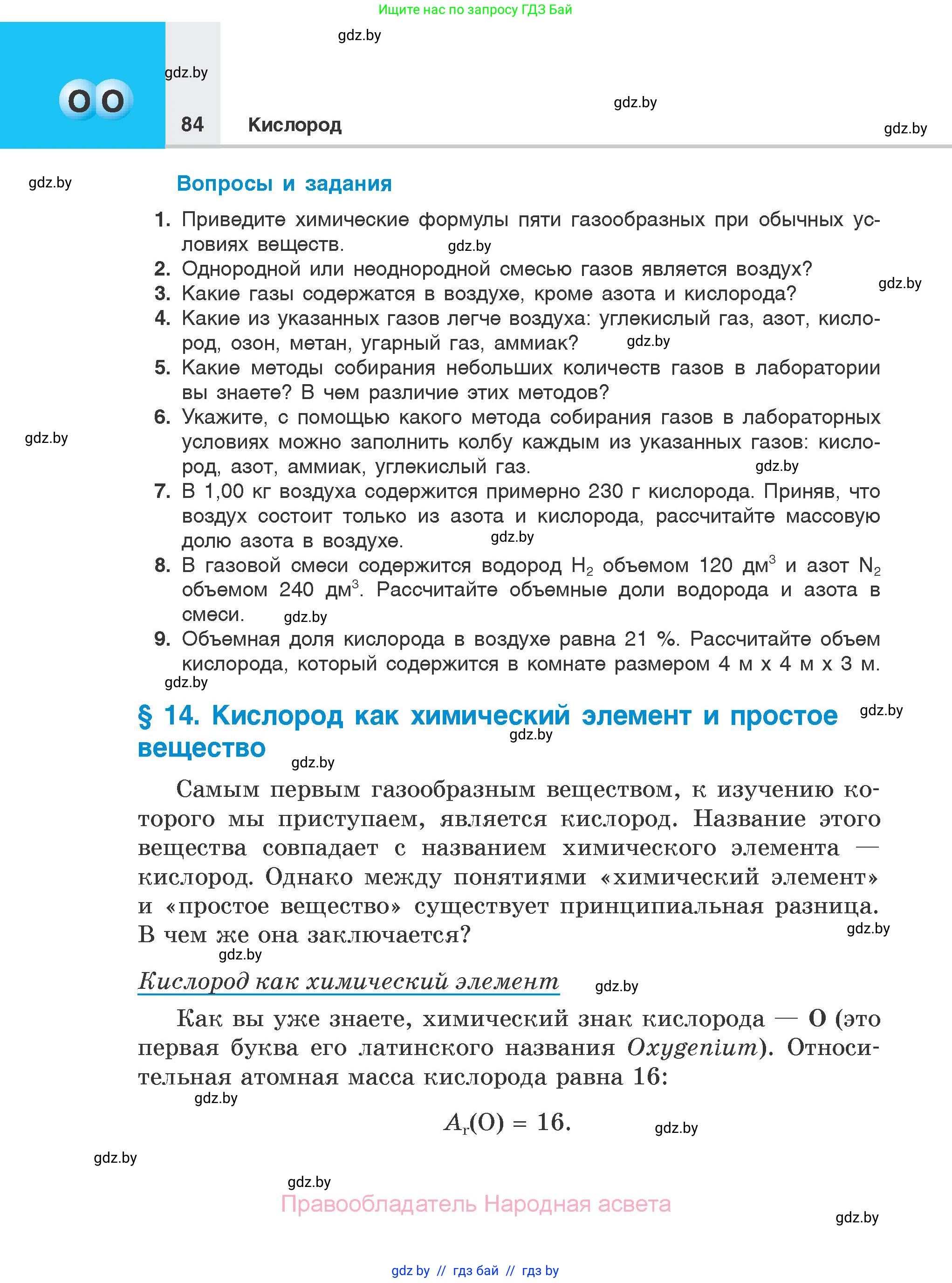 Химия, 7 класс Учебник, авторы: Шиманович Игорь Евгеньевич, Красицкий Василий Анатольевич, Сечко Ольга Ивановна, Хвалюк Виктор Николаевич, издательство Народная асвета, Минск, 2023, зелёного цвета, страница 84