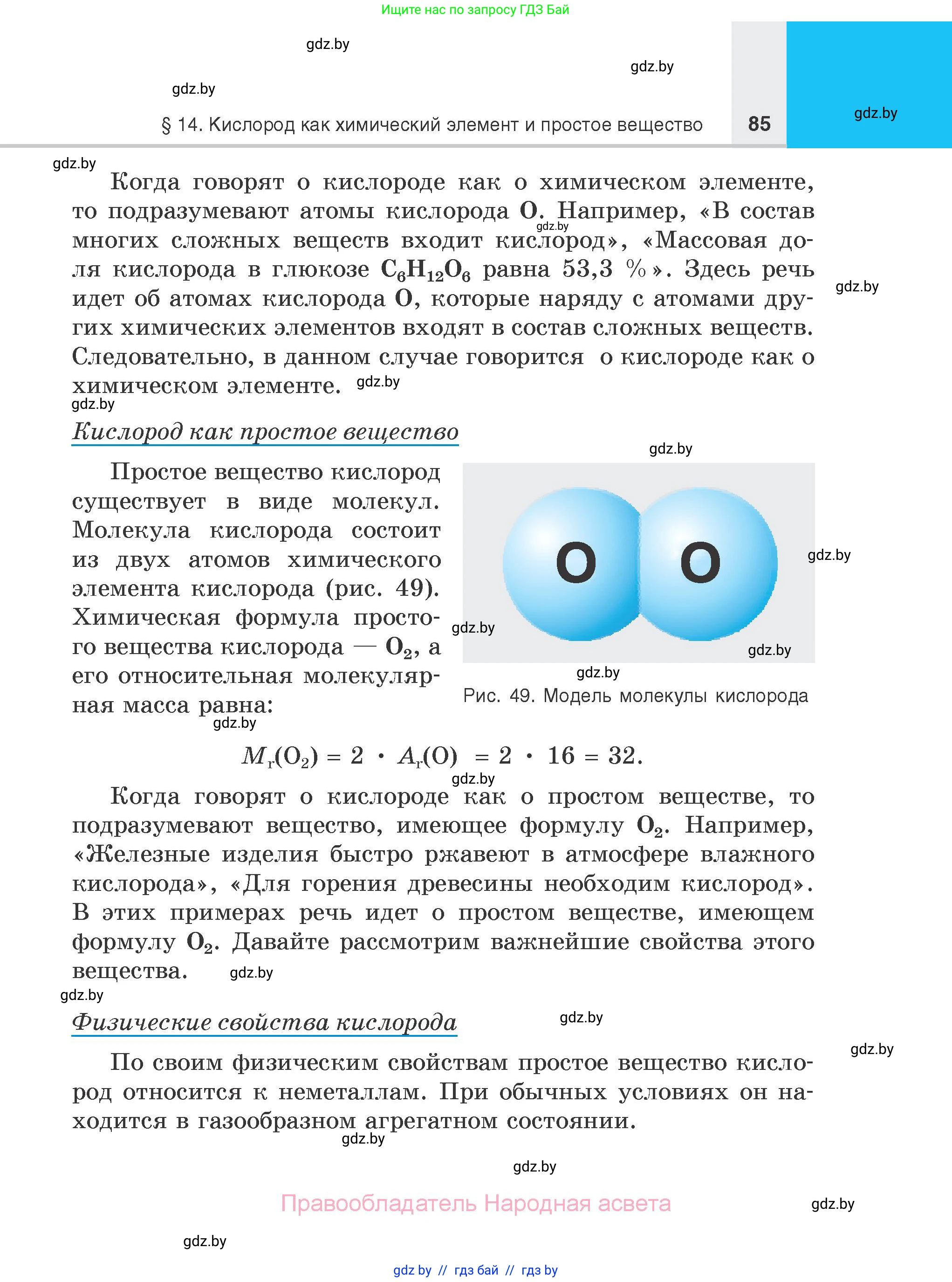 Химия, 7 класс Учебник, авторы: Шиманович Игорь Евгеньевич, Красицкий Василий Анатольевич, Сечко Ольга Ивановна, Хвалюк Виктор Николаевич, издательство Народная асвета, Минск, 2023, зелёного цвета, страница 85