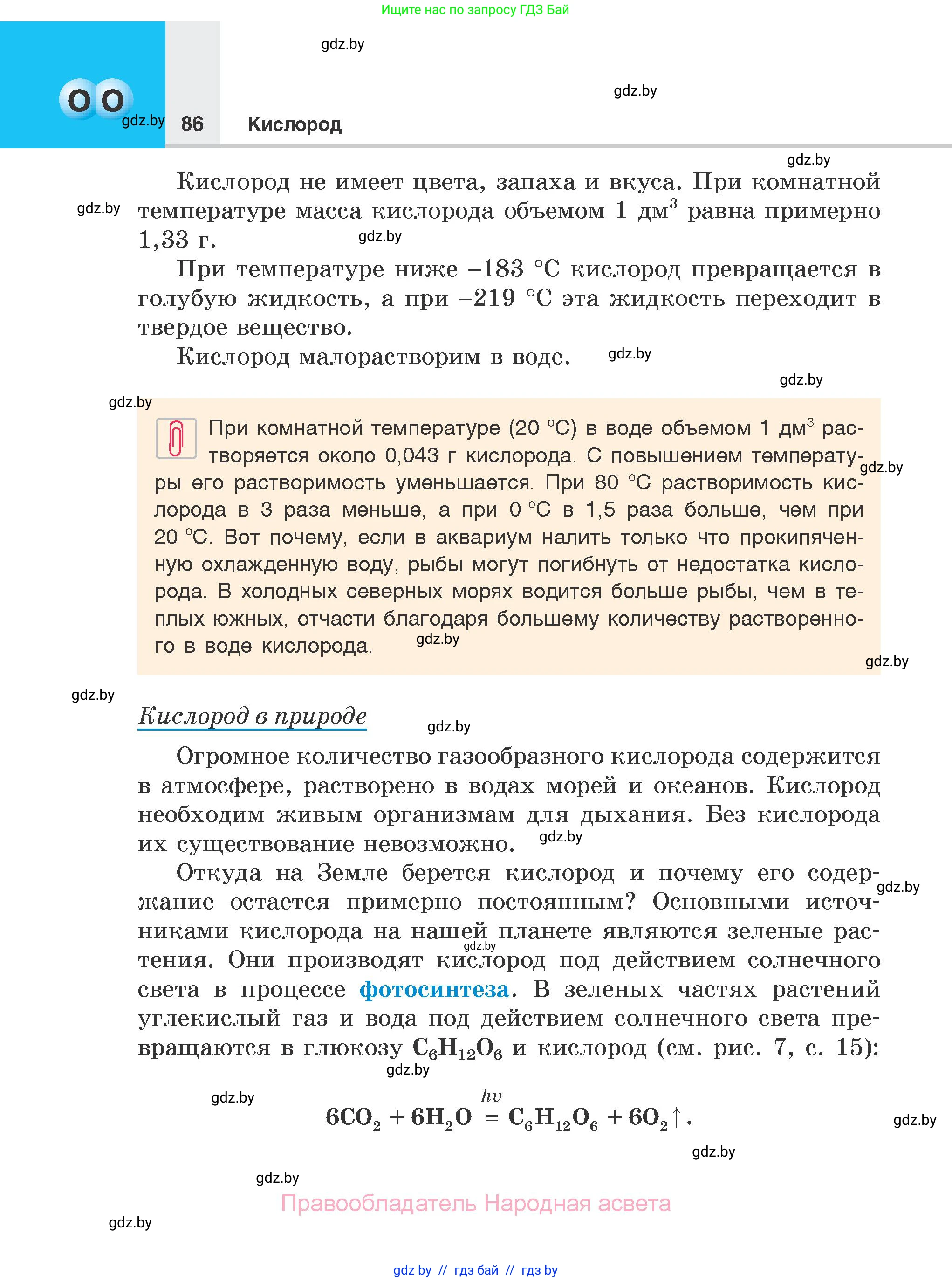 Химия, 7 класс Учебник, авторы: Шиманович Игорь Евгеньевич, Красицкий Василий Анатольевич, Сечко Ольга Ивановна, Хвалюк Виктор Николаевич, издательство Народная асвета, Минск, 2023, зелёного цвета, страница 86
