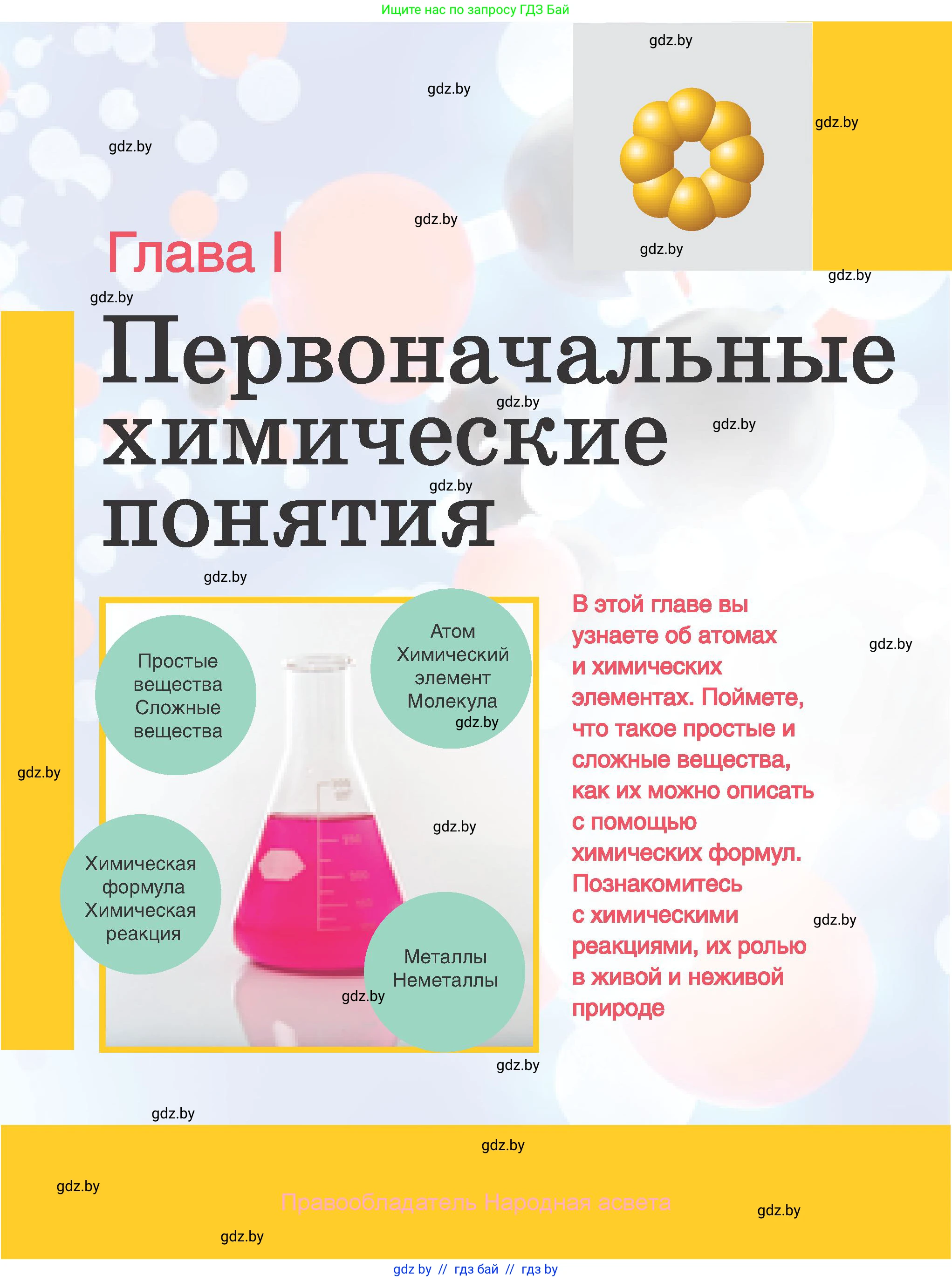 Химия, 7 класс Учебник, авторы: Шиманович Игорь Евгеньевич, Красицкий Василий Анатольевич, Сечко Ольга Ивановна, Хвалюк Виктор Николаевич, издательство Народная асвета, Минск, 2023, зелёного цвета, страница 9