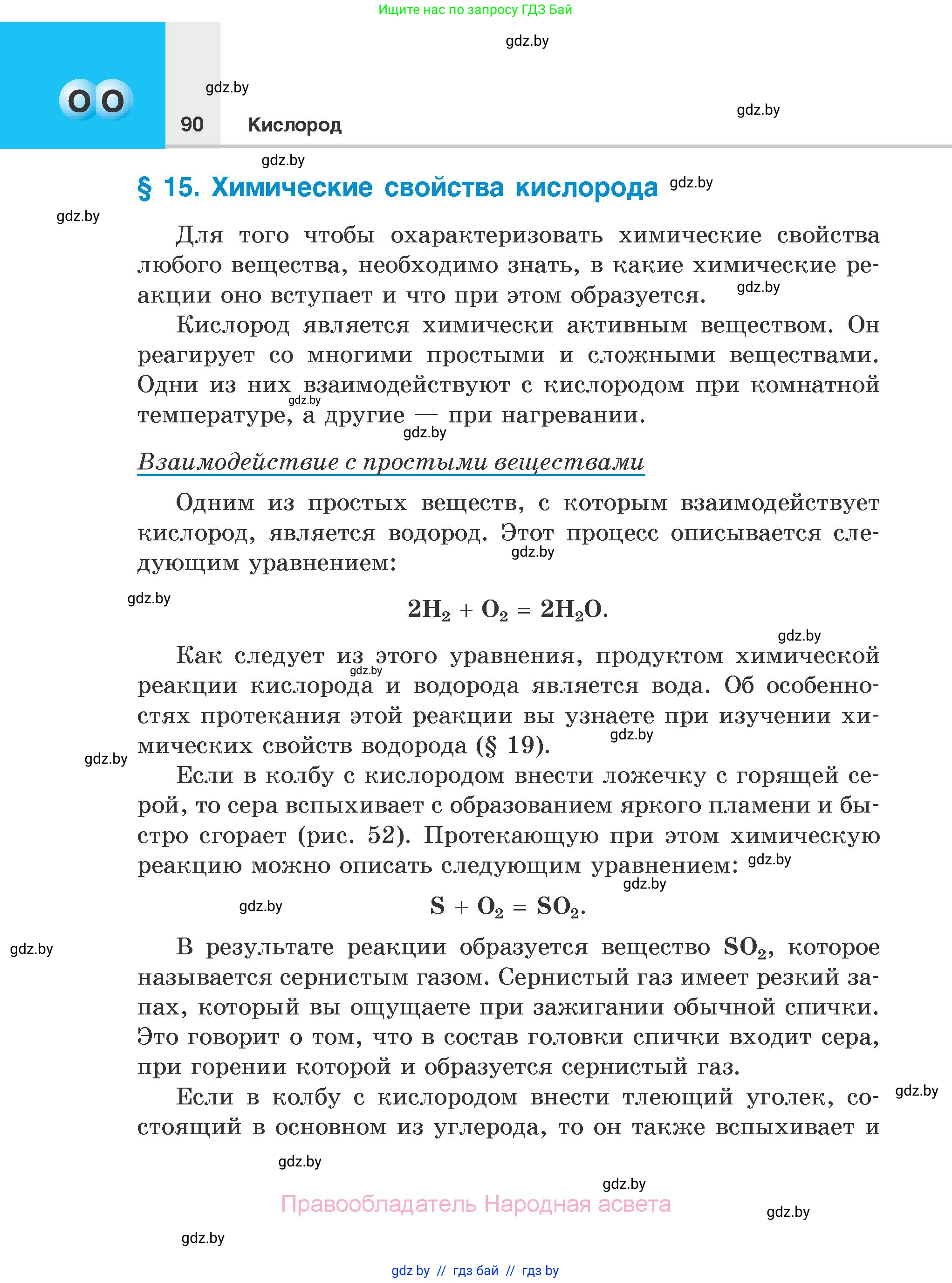 Химия, 7 класс Учебник, авторы: Шиманович Игорь Евгеньевич, Красицкий Василий Анатольевич, Сечко Ольга Ивановна, Хвалюк Виктор Николаевич, издательство Народная асвета, Минск, 2023, зелёного цвета, страница 90