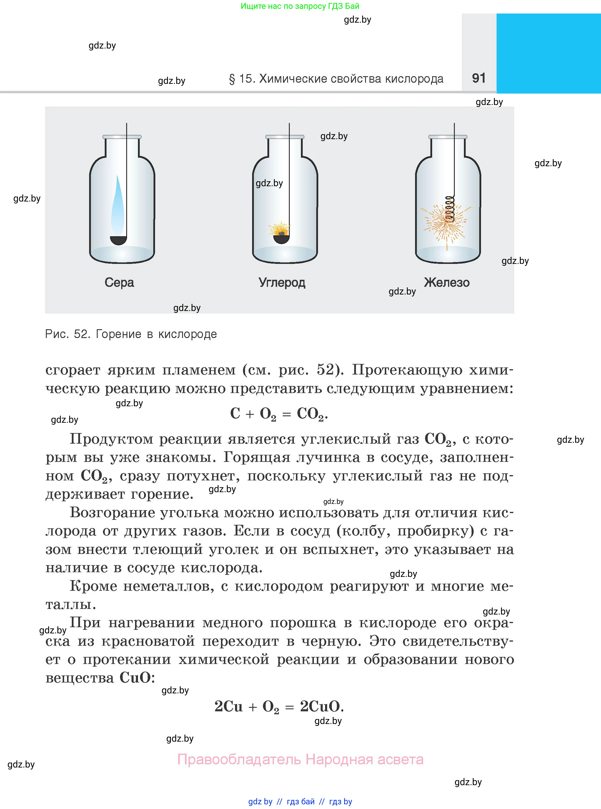 Химия, 7 класс Учебник, авторы: Шиманович Игорь Евгеньевич, Красицкий Василий Анатольевич, Сечко Ольга Ивановна, Хвалюк Виктор Николаевич, издательство Народная асвета, Минск, 2023, зелёного цвета, страница 91