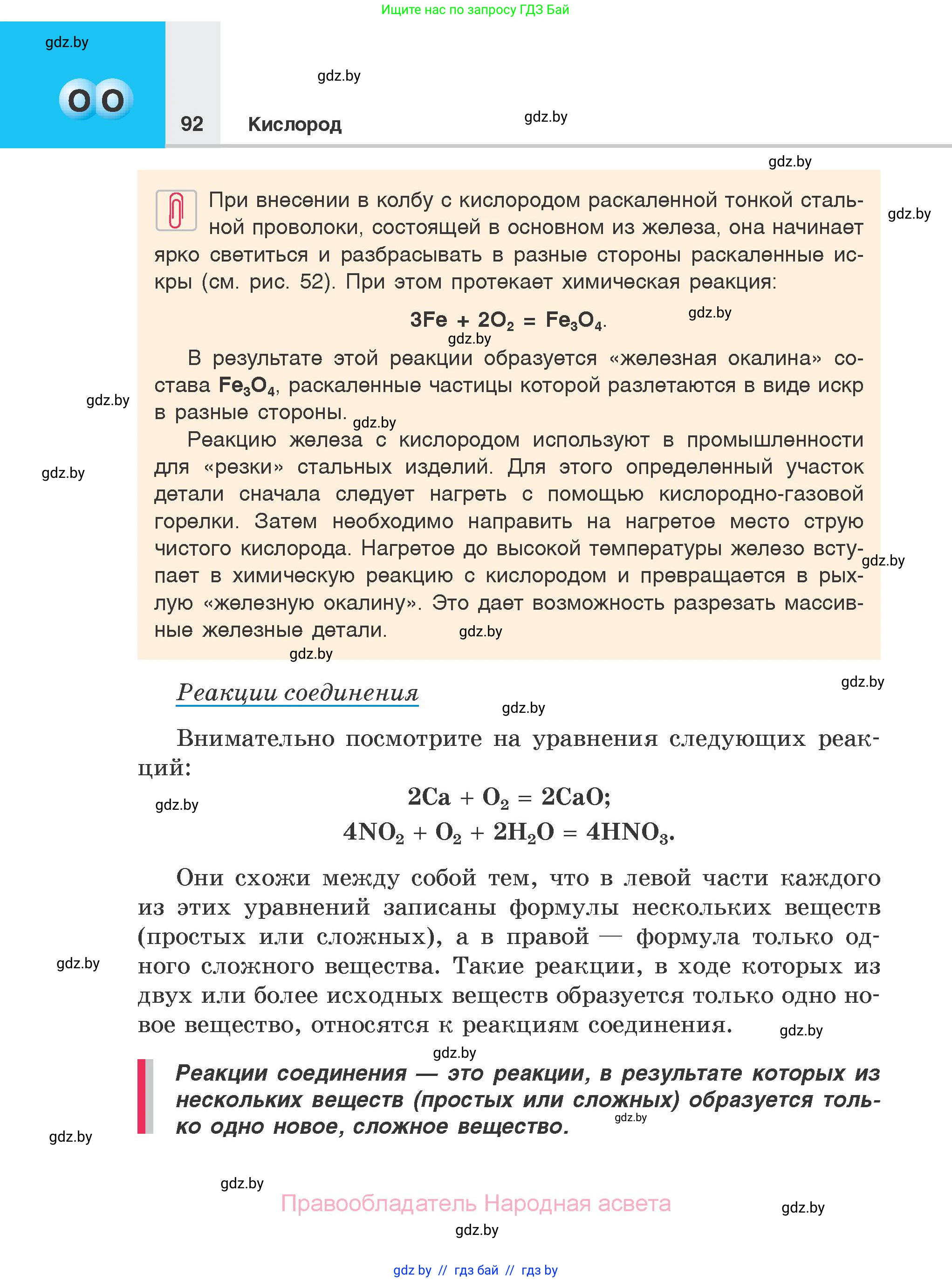 Химия, 7 класс Учебник, авторы: Шиманович Игорь Евгеньевич, Красицкий Василий Анатольевич, Сечко Ольга Ивановна, Хвалюк Виктор Николаевич, издательство Народная асвета, Минск, 2023, зелёного цвета, страница 92