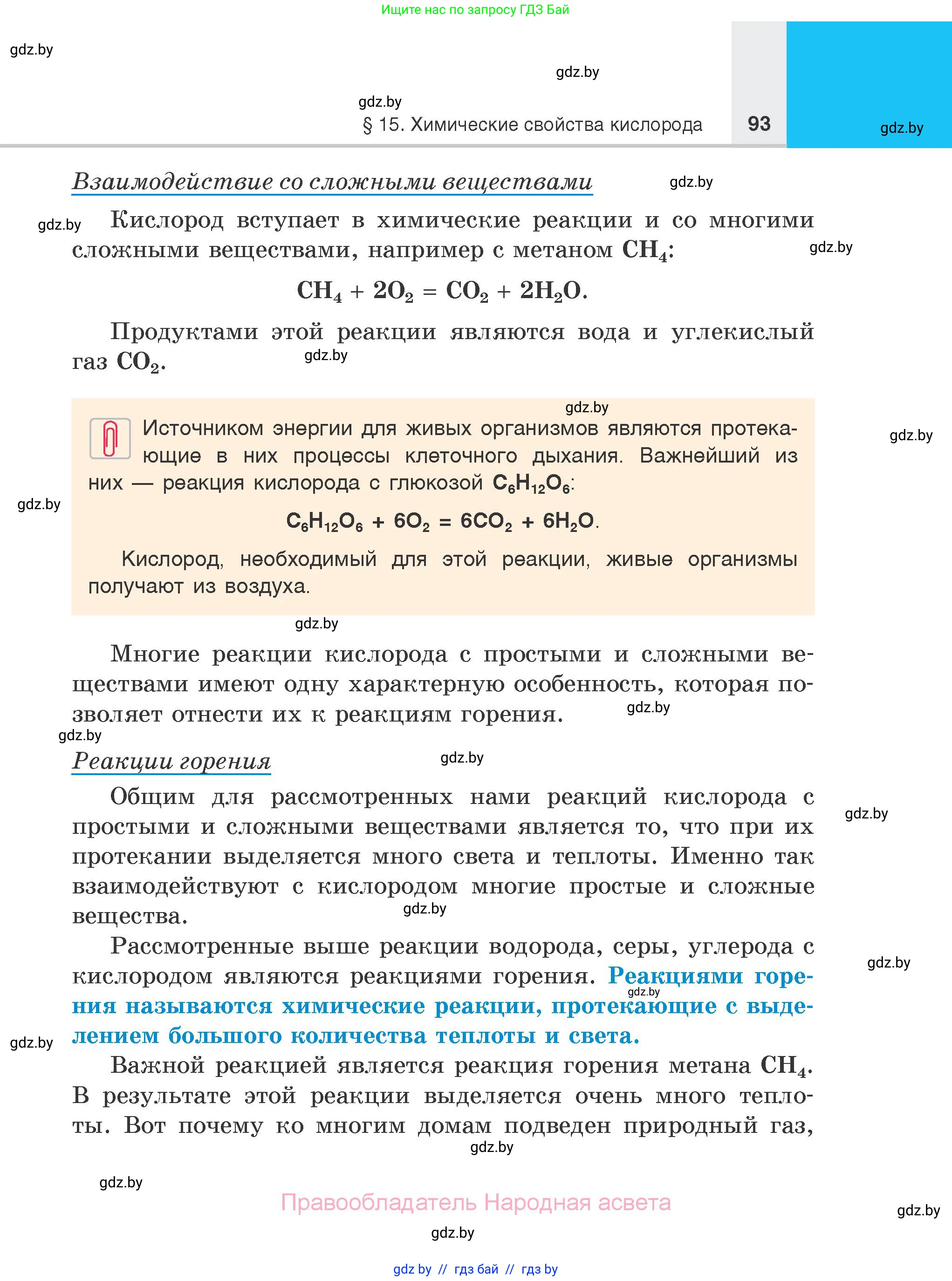 Химия, 7 класс Учебник, авторы: Шиманович Игорь Евгеньевич, Красицкий Василий Анатольевич, Сечко Ольга Ивановна, Хвалюк Виктор Николаевич, издательство Народная асвета, Минск, 2023, зелёного цвета, страница 93