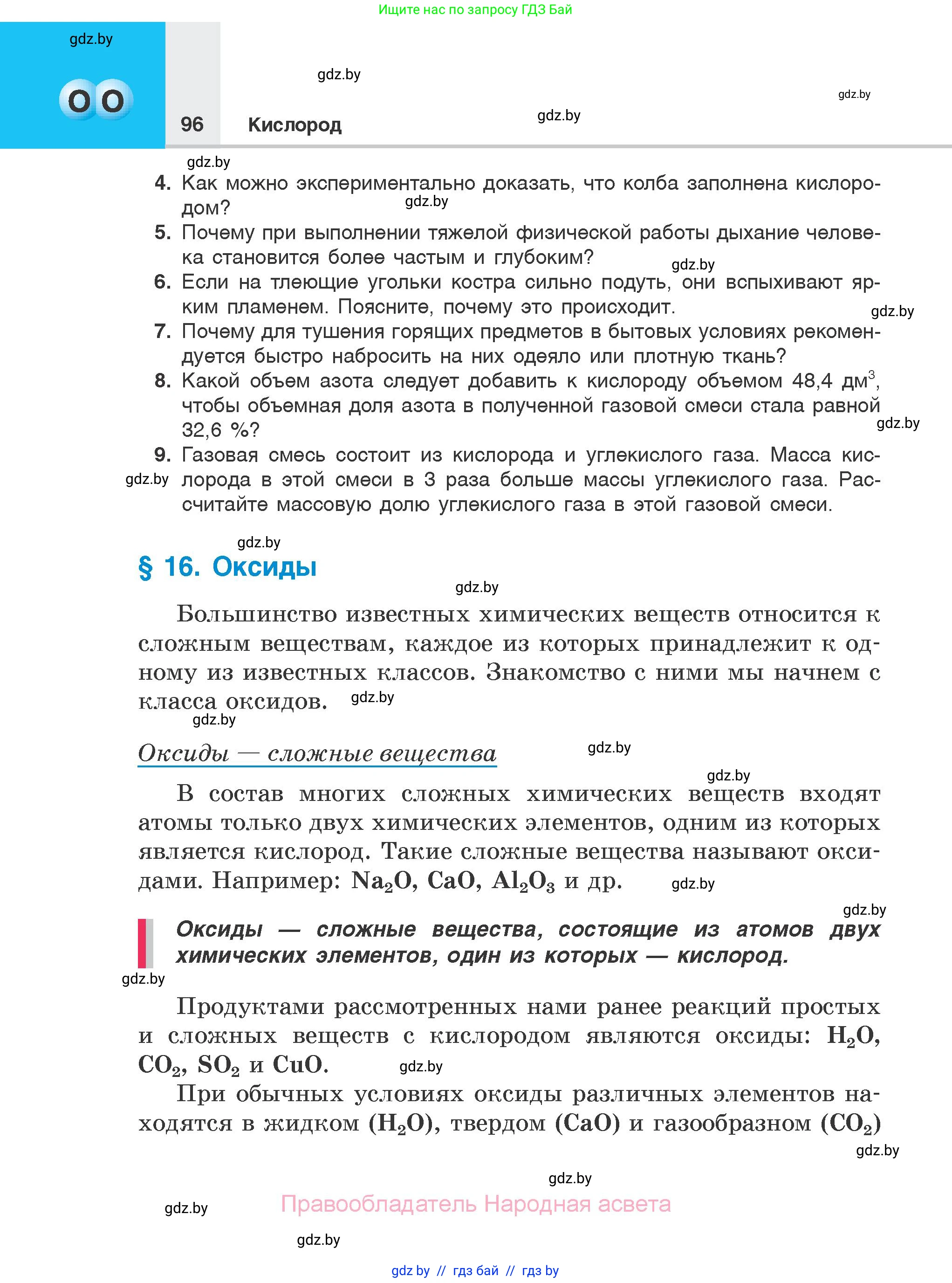 Химия, 7 класс Учебник, авторы: Шиманович Игорь Евгеньевич, Красицкий Василий Анатольевич, Сечко Ольга Ивановна, Хвалюк Виктор Николаевич, издательство Народная асвета, Минск, 2023, зелёного цвета, страница 96