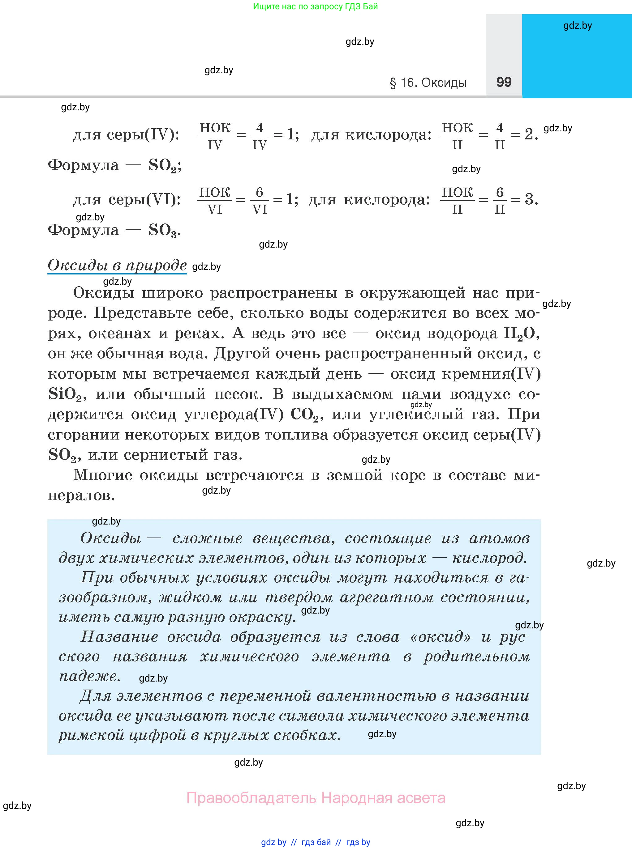 Химия, 7 класс Учебник, авторы: Шиманович Игорь Евгеньевич, Красицкий Василий Анатольевич, Сечко Ольга Ивановна, Хвалюк Виктор Николаевич, издательство Народная асвета, Минск, 2023, зелёного цвета, страница 99