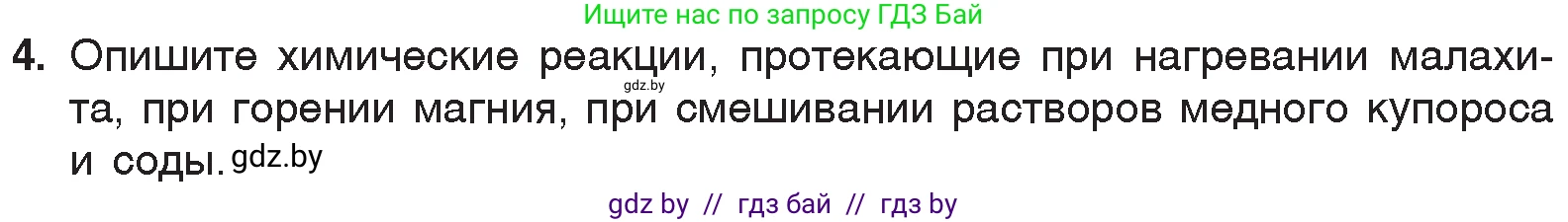 Химия, 7 класс Учебник, авторы: Шиманович Игорь Евгеньевич, Красицкий Василий Анатольевич, Сечко Ольга Ивановна, Хвалюк Виктор Николаевич, издательство Народная асвета, Минск, 2023, зелёного цвета, страница 64, номер 4, Условие