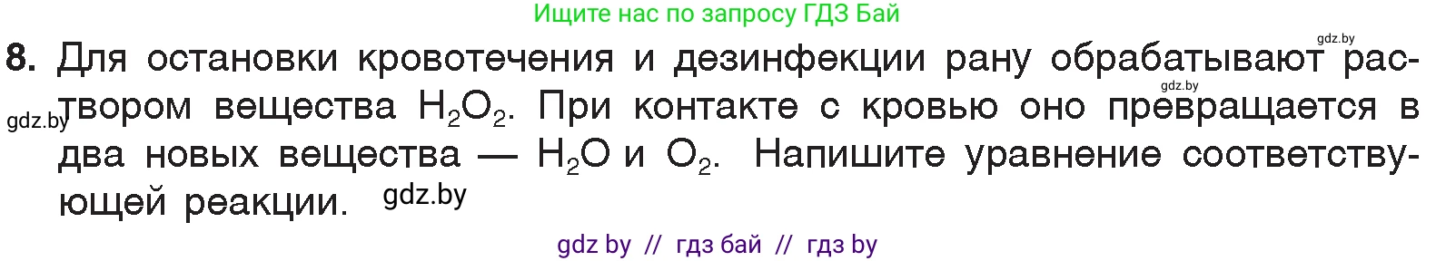Химия, 7 класс Учебник, авторы: Шиманович Игорь Евгеньевич, Красицкий Василий Анатольевич, Сечко Ольга Ивановна, Хвалюк Виктор Николаевич, издательство Народная асвета, Минск, 2023, зелёного цвета, страница 76, номер 8, Условие