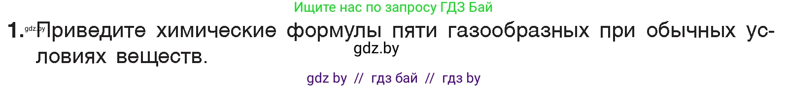 Химия, 7 класс Учебник, авторы: Шиманович Игорь Евгеньевич, Красицкий Василий Анатольевич, Сечко Ольга Ивановна, Хвалюк Виктор Николаевич, издательство Народная асвета, Минск, 2023, зелёного цвета, страница 84, номер 1, Условие