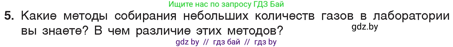Химия, 7 класс Учебник, авторы: Шиманович Игорь Евгеньевич, Красицкий Василий Анатольевич, Сечко Ольга Ивановна, Хвалюк Виктор Николаевич, издательство Народная асвета, Минск, 2023, зелёного цвета, страница 84, номер 5, Условие